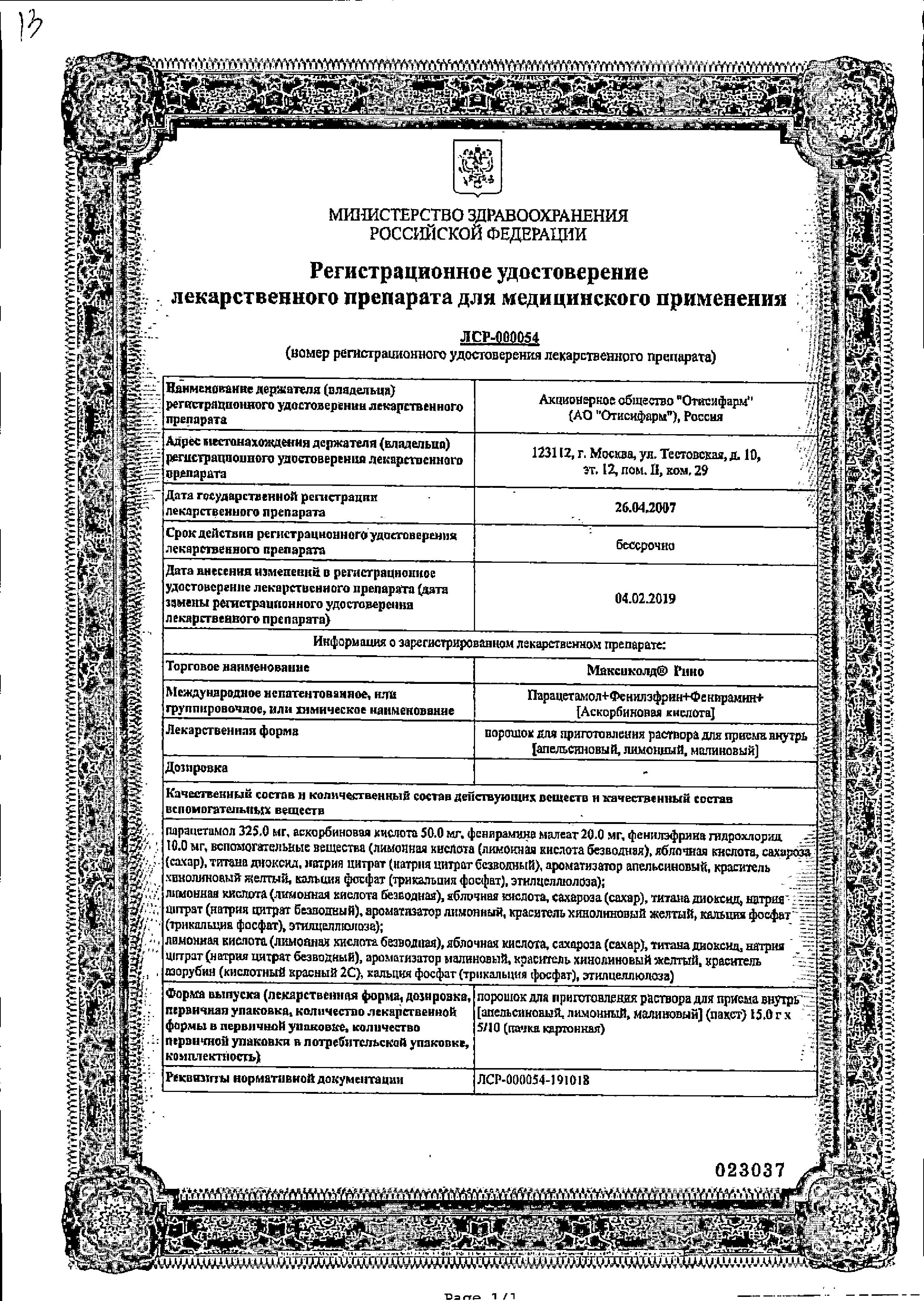 Сертификат на Максиколд Рино, порошок (лимон) пакетики 15 г, 10 шт.