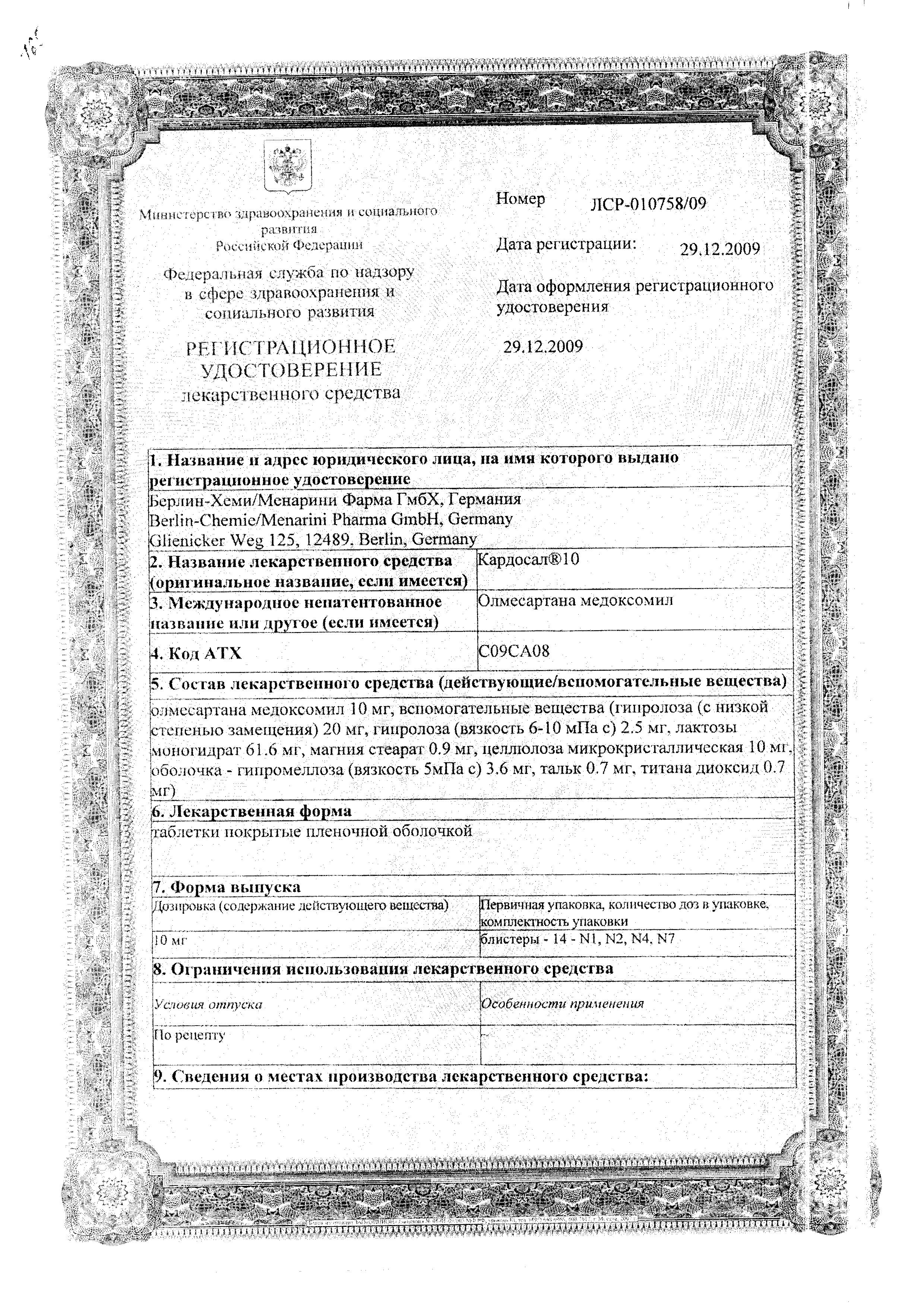 Сертификат на Кардосал, таблетки покрыт. плен. об. 10 мг, 28 шт.