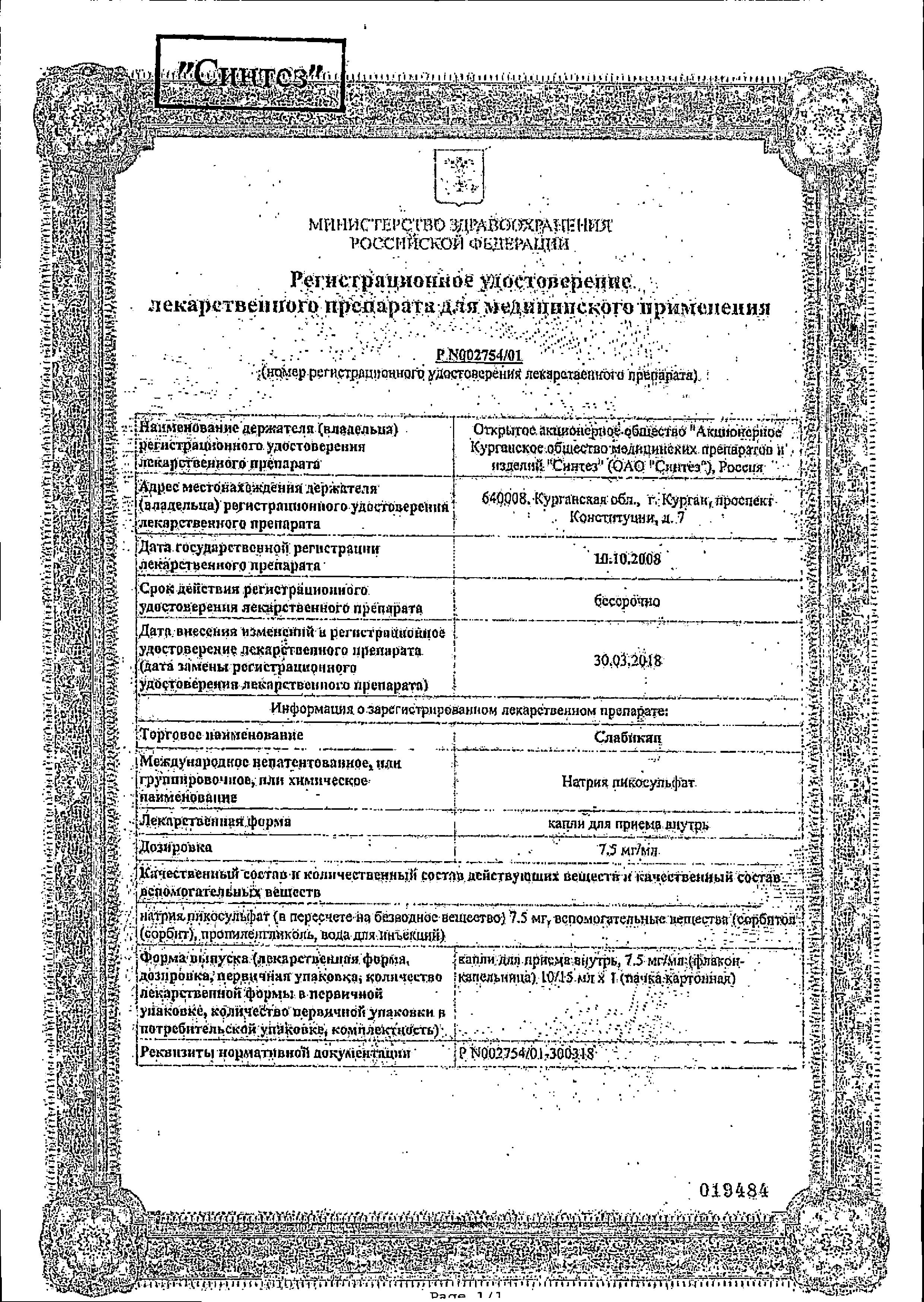 Сертификат на Слабикап, капли 7.5 мг/мл, 10 мл