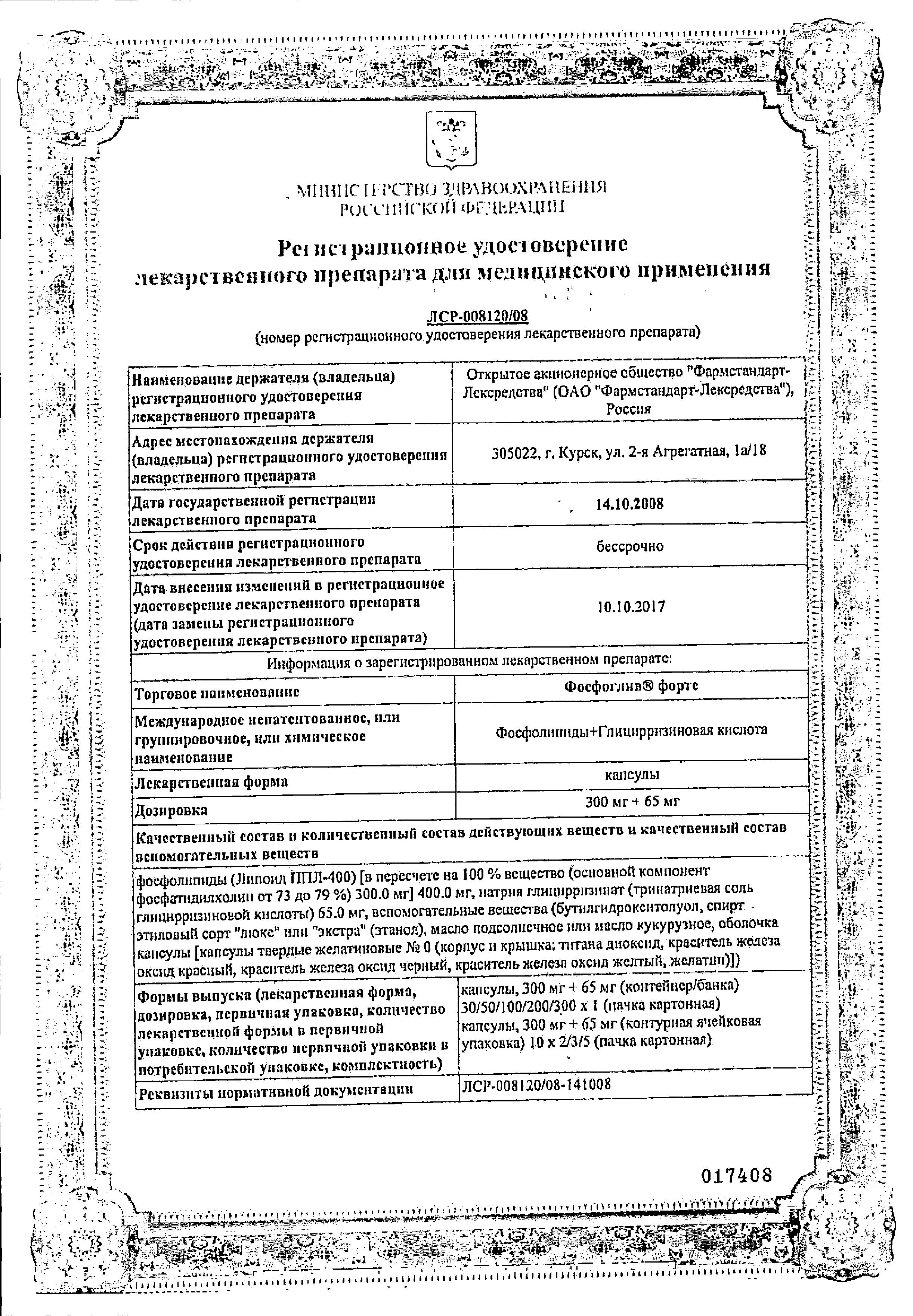 Сертификат на Фосфоглив Форте, капсулы, 50 шт.