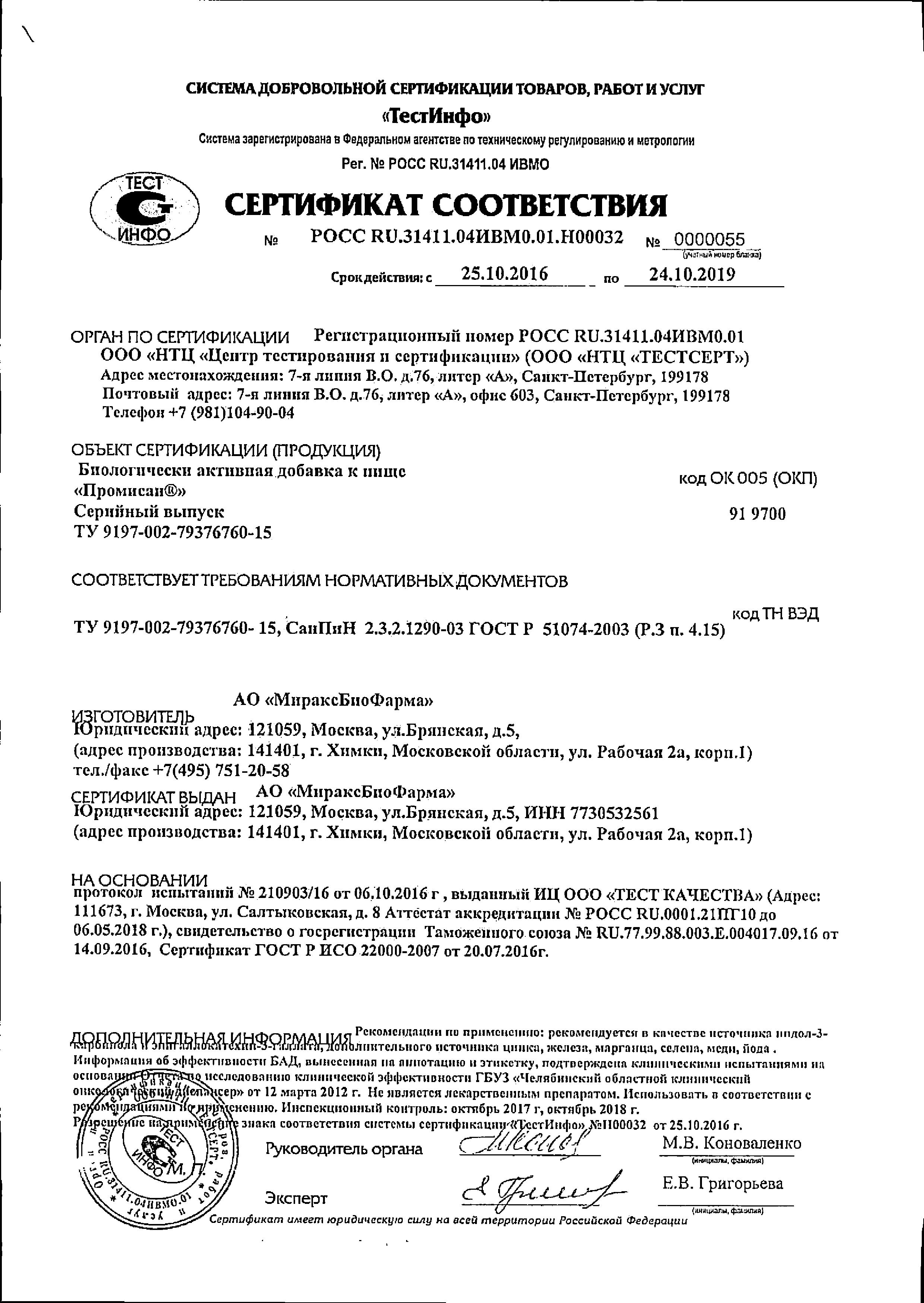 Сертификат на Промисан, капсулы 0.55 г, 120 шт.