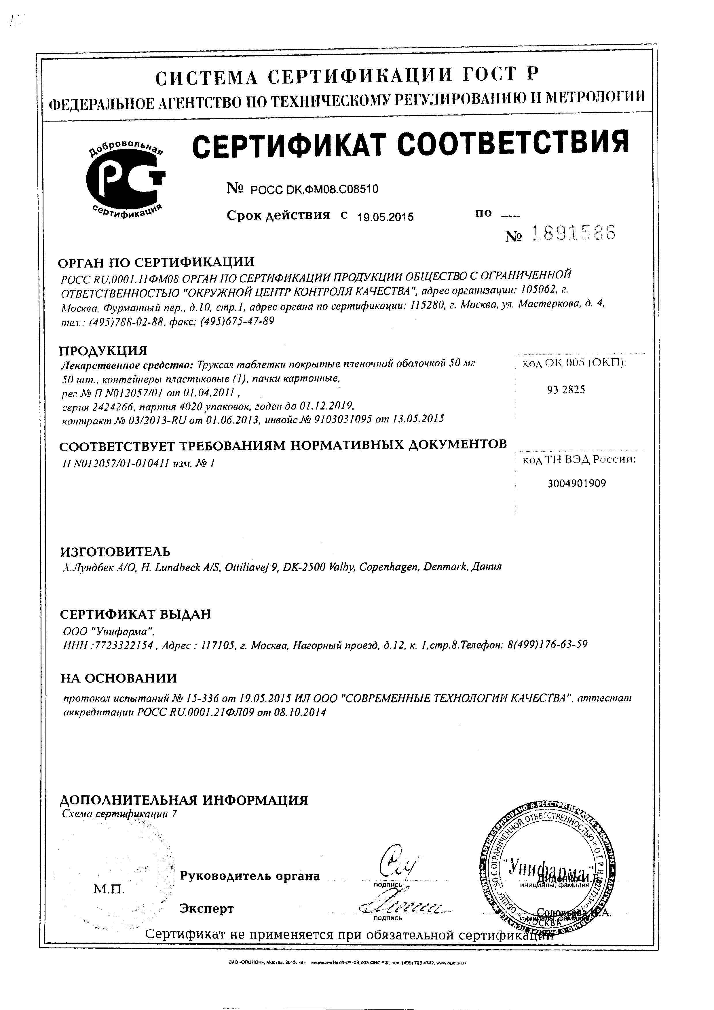 Сертификат на Труксал, таблетки 50 мг, 50 шт.