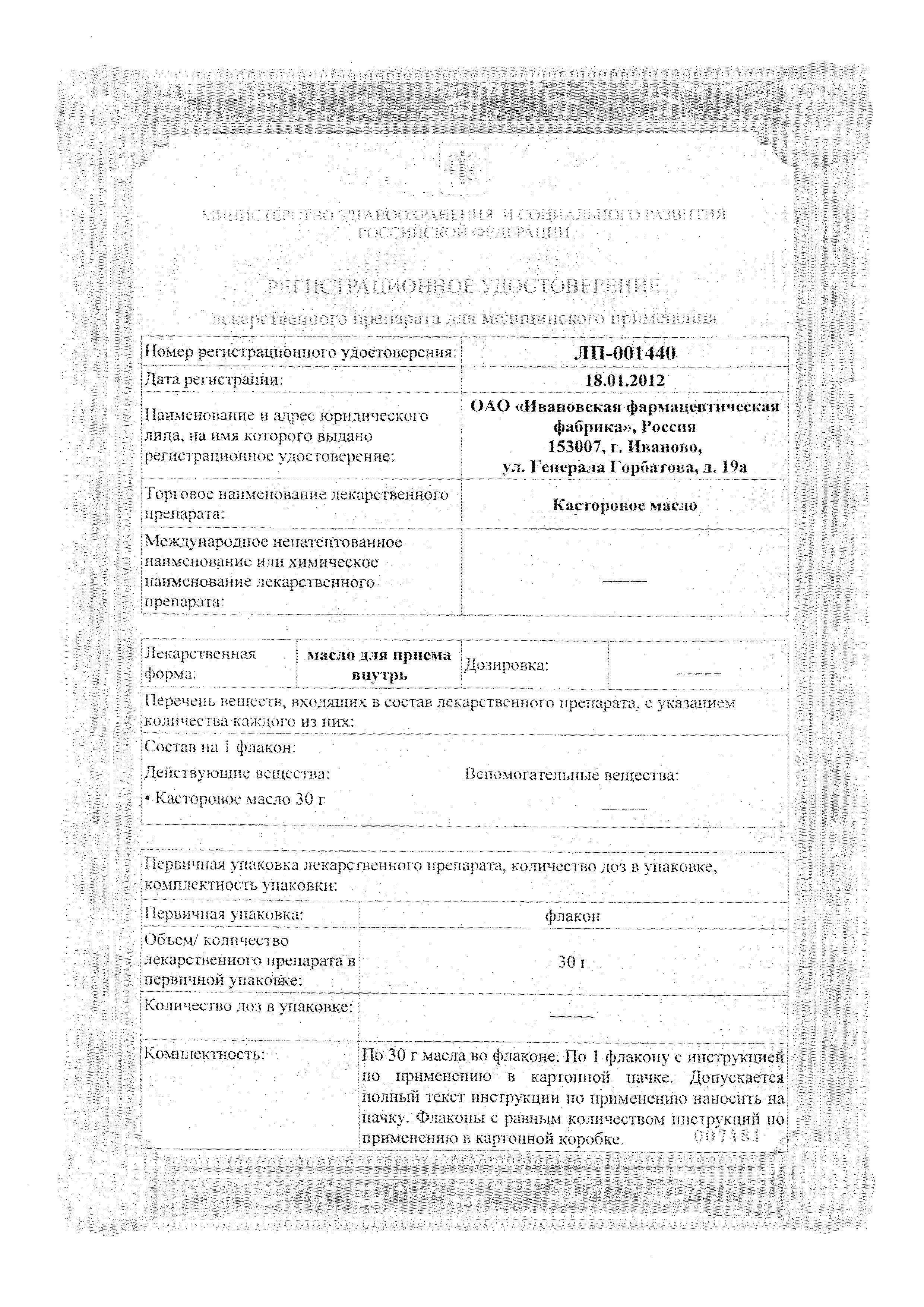 Сертификат на Касторовое масло (Ивановская фармфабрика), 30 г