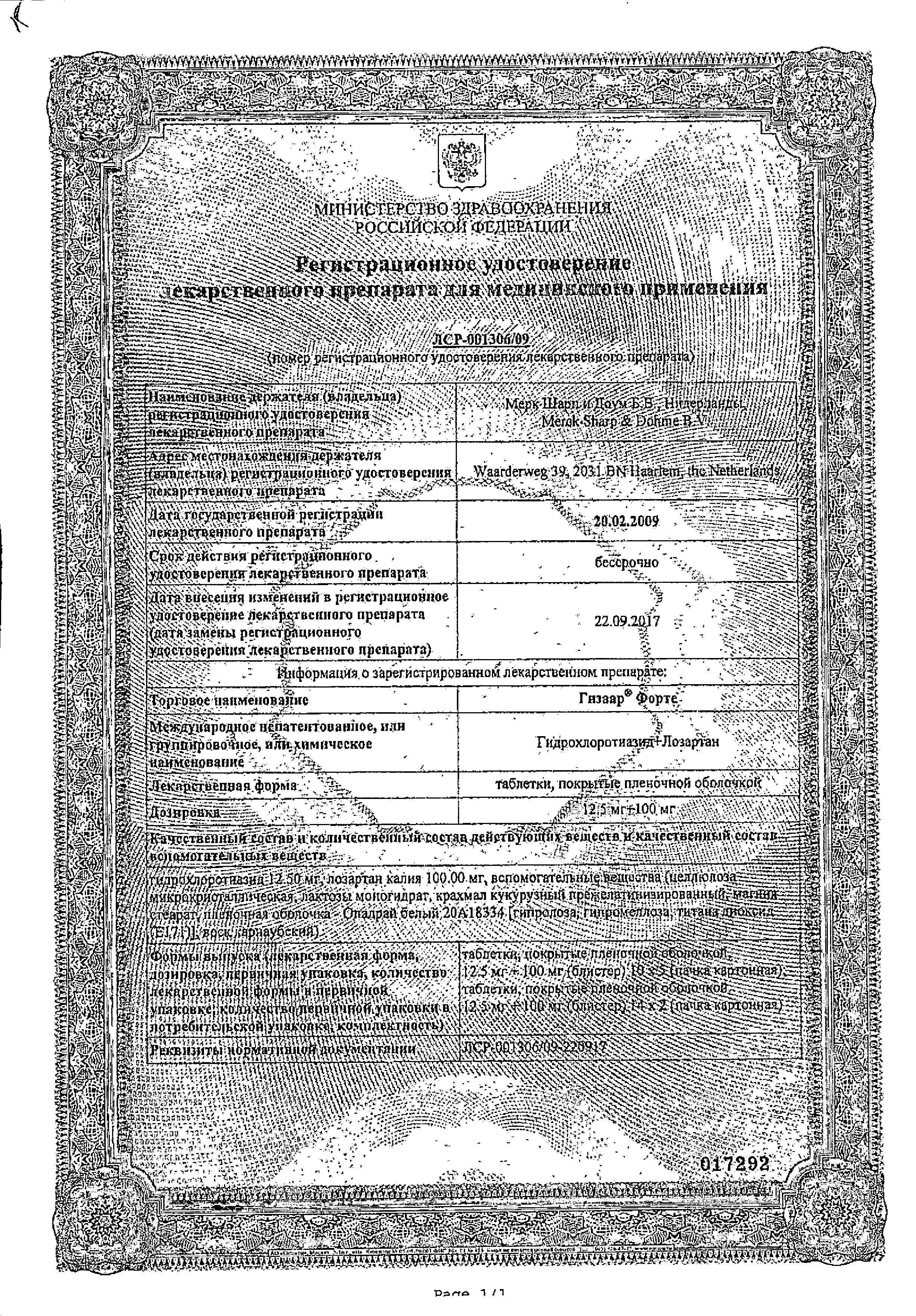 Сертификат на Гизаар Форте, таблетки покрыт. плен. об. 100 мг+12,5 мг, 28 шт.