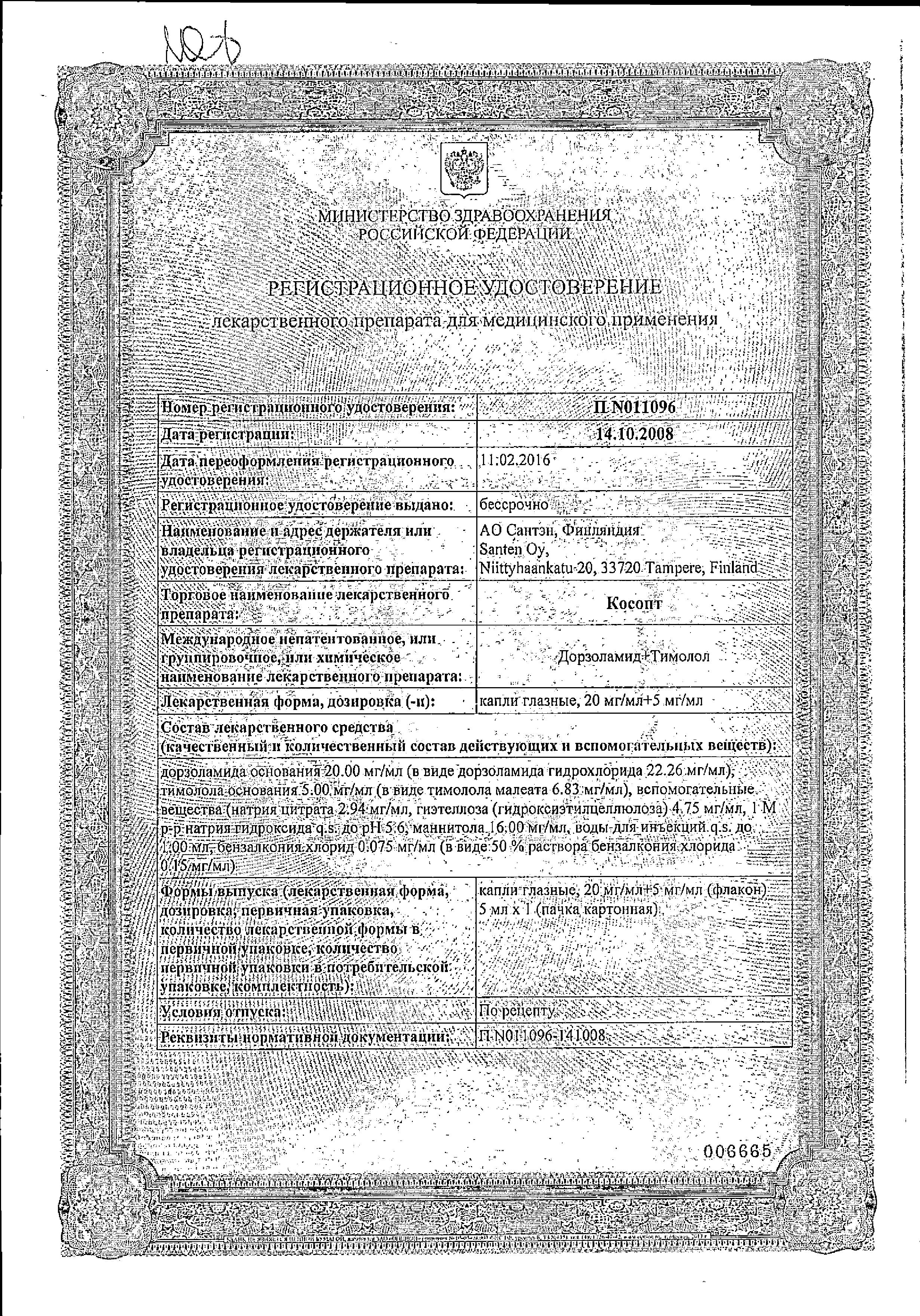 Сертификат на Косопт, капли глазные 20 мг/мл+5 мг/мл, 5 мл