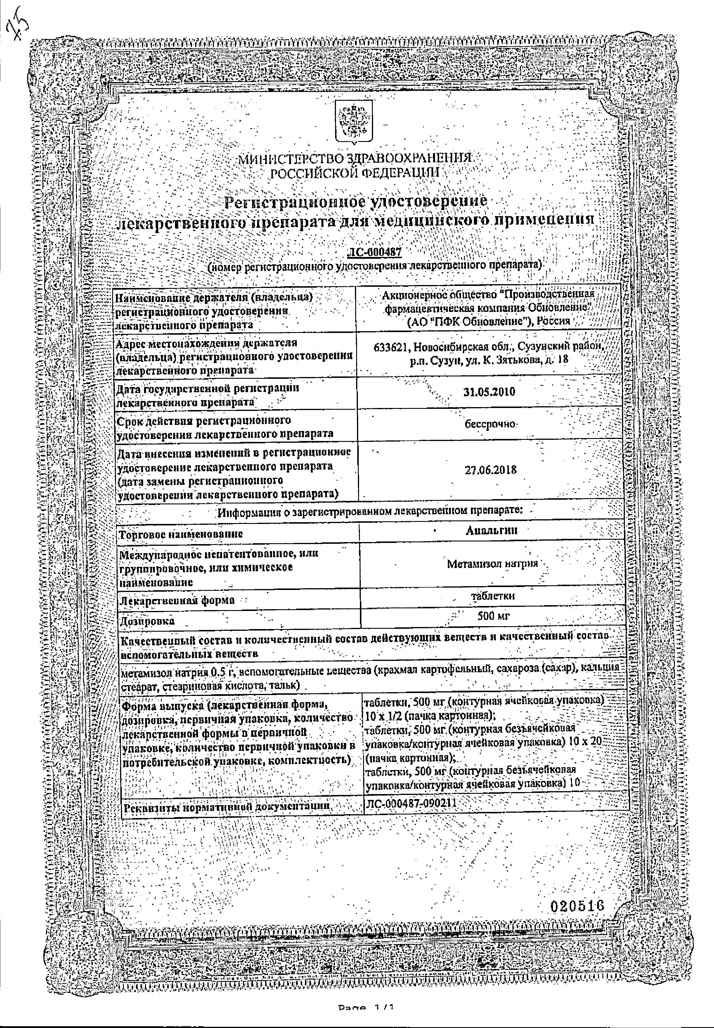Сертификат на Анальгин, таблетки 500 мг (Обновление), 10 шт.