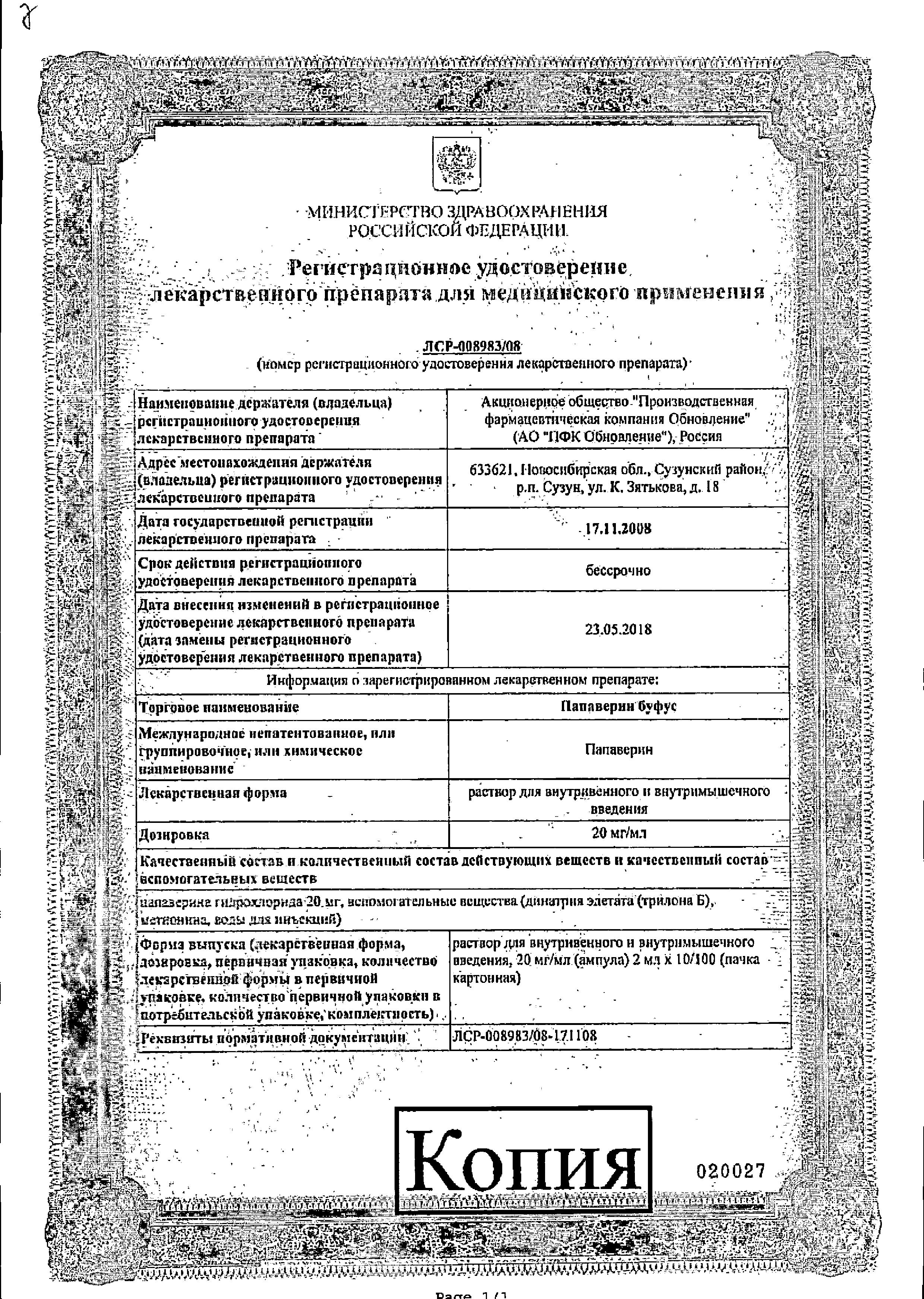 Сертификат на Папаверин, раствор 20 мг/мл буфус, ампулы 2 мл, 10 шт.