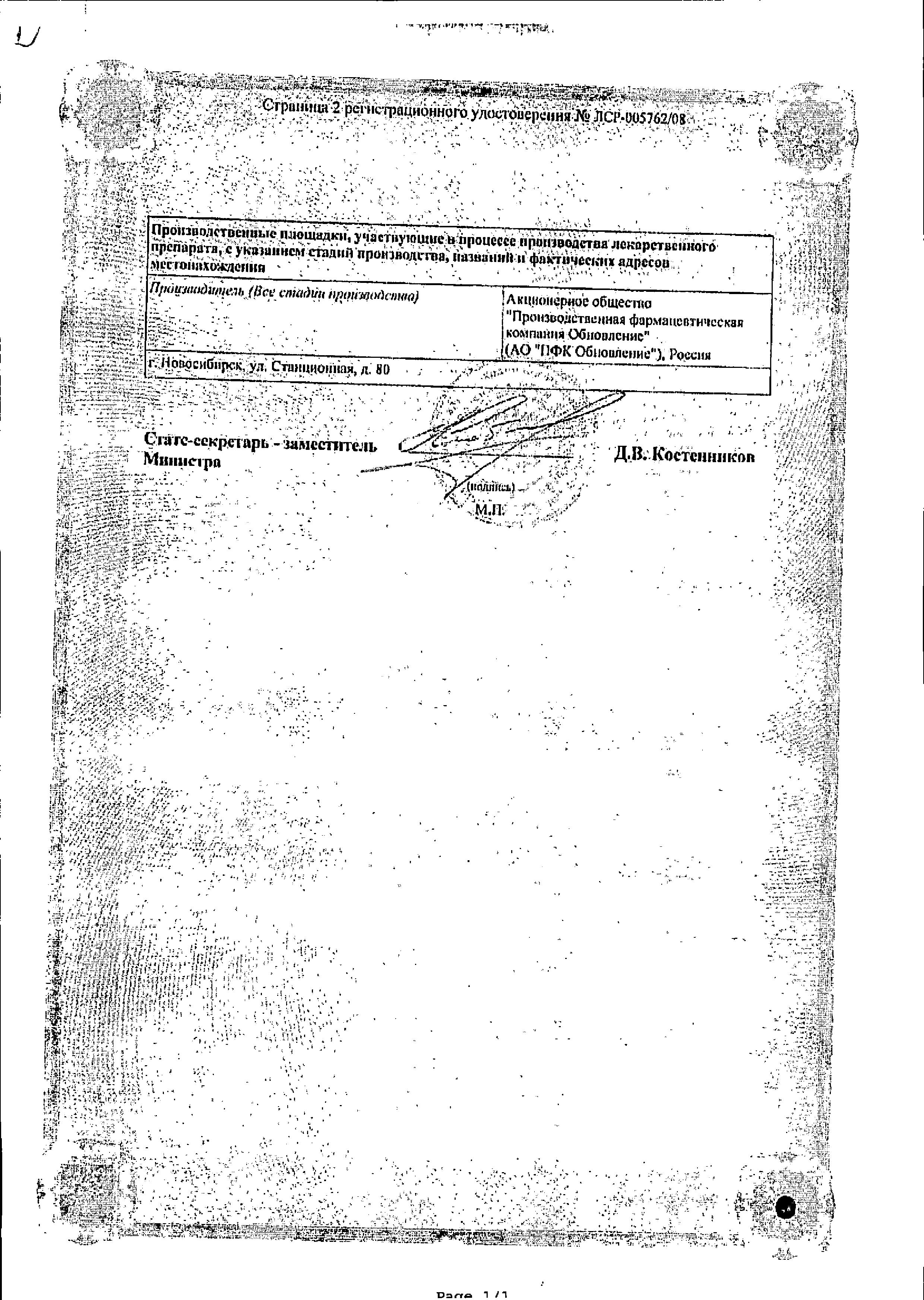 Сертификат на Натрия хлорид буфус, раствор 0.9%, ампулы 5 мл, 10 шт.