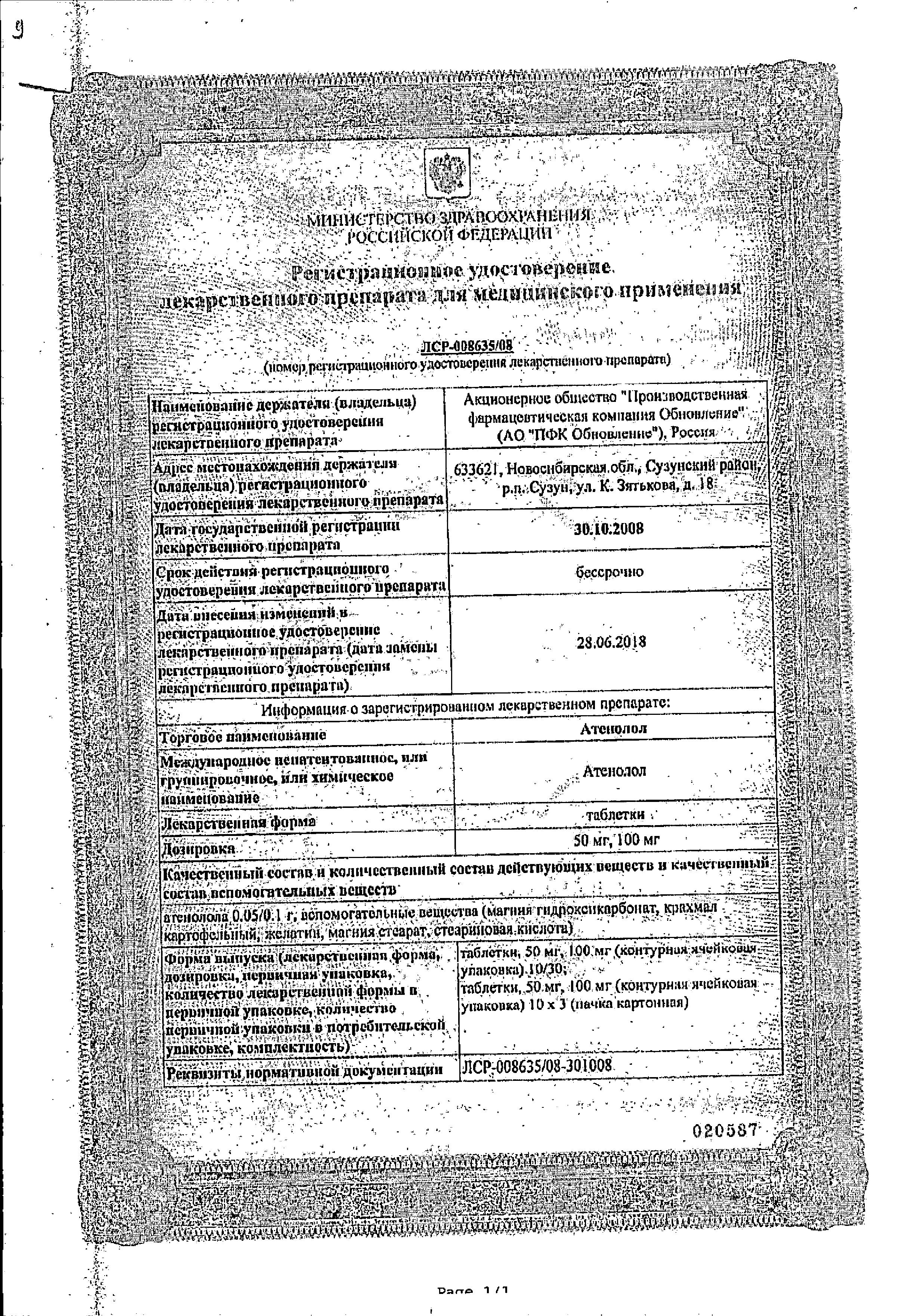 Сертификат на Атенолол, таблетки 100 мг, 30 шт.