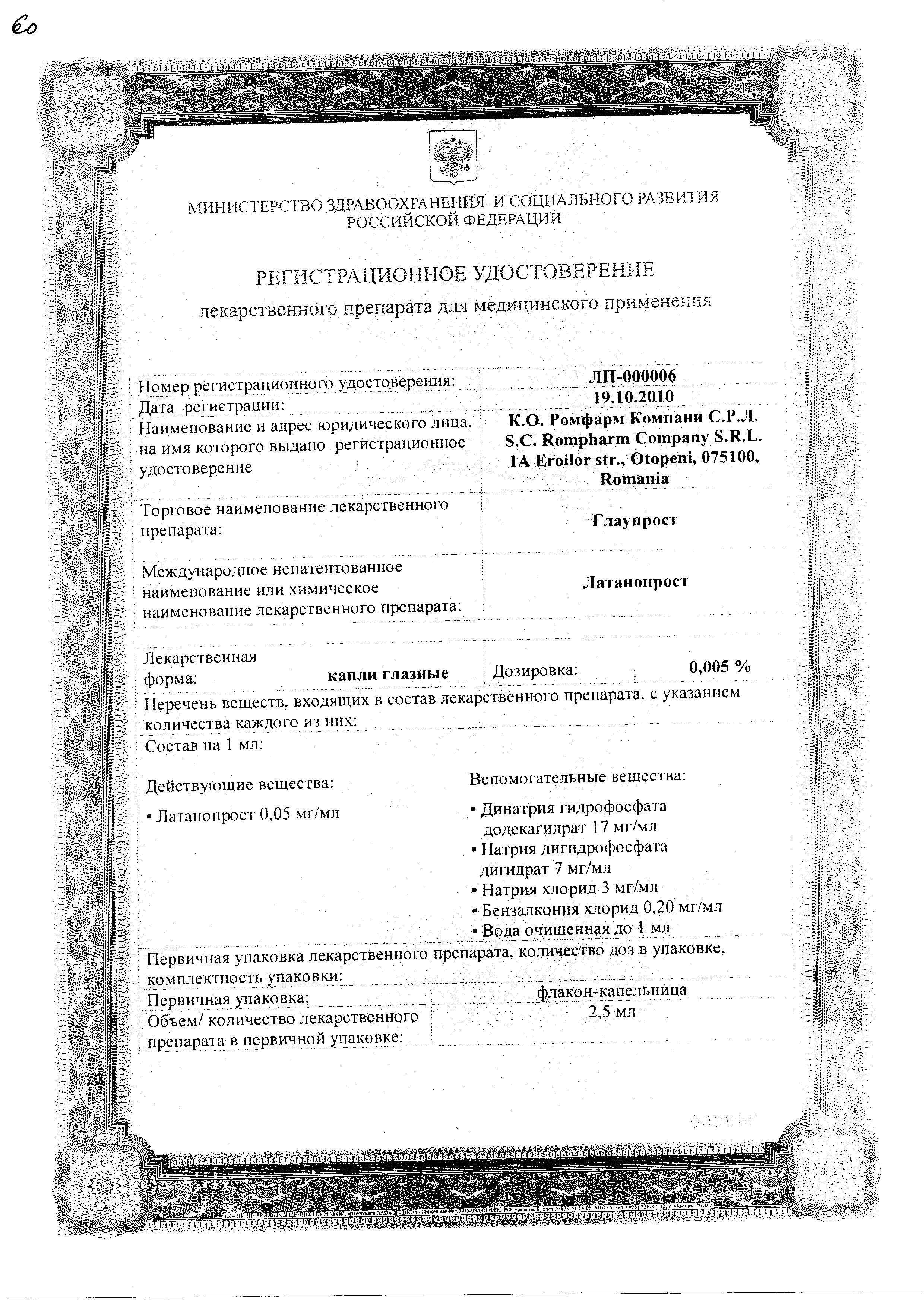 Сертификат на Глаупрост, капли глазные 0.005% 2.5 мл, 1 шт.