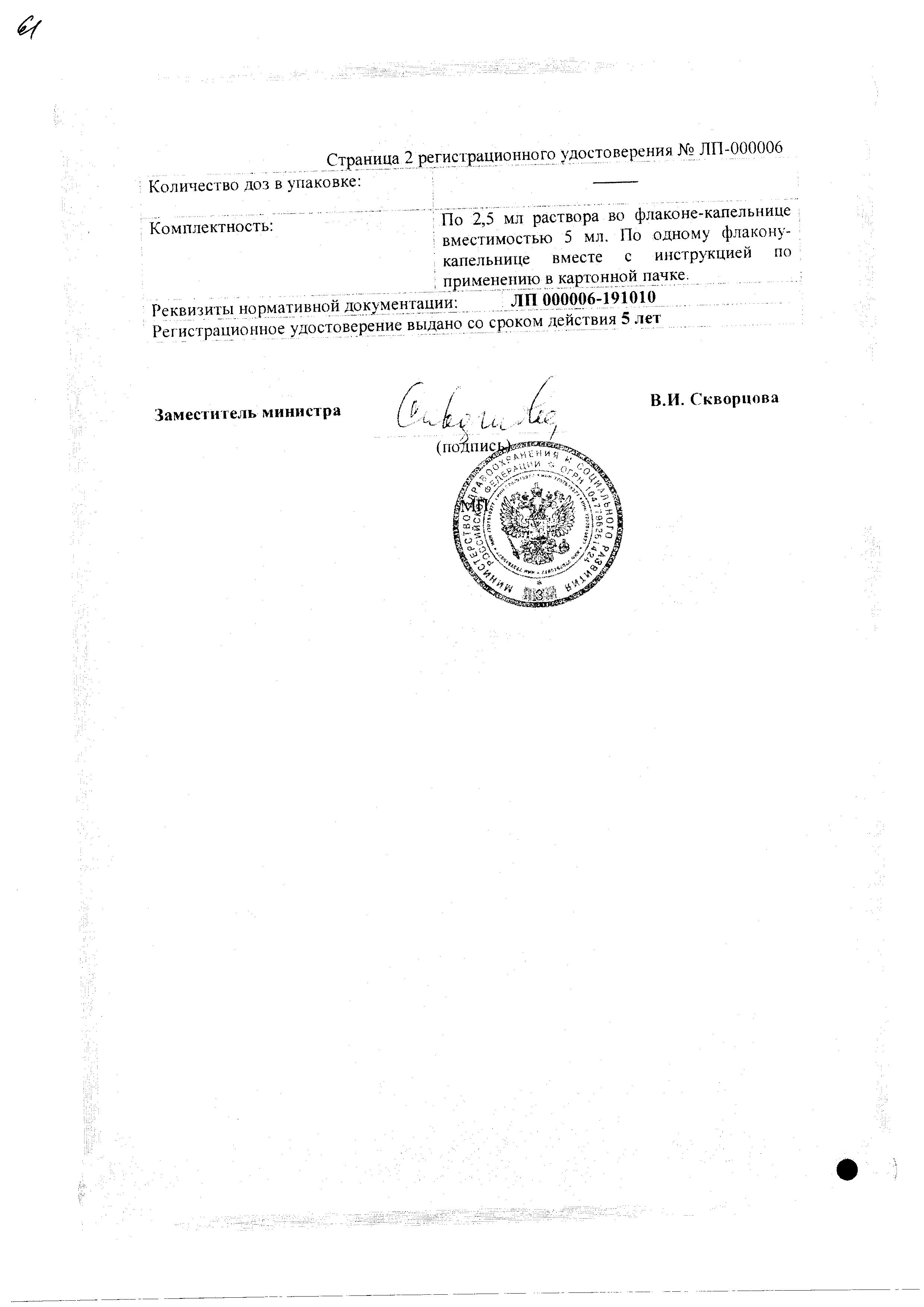 Сертификат на Глаупрост, капли глазные 0.005% 2.5 мл, 1 шт.