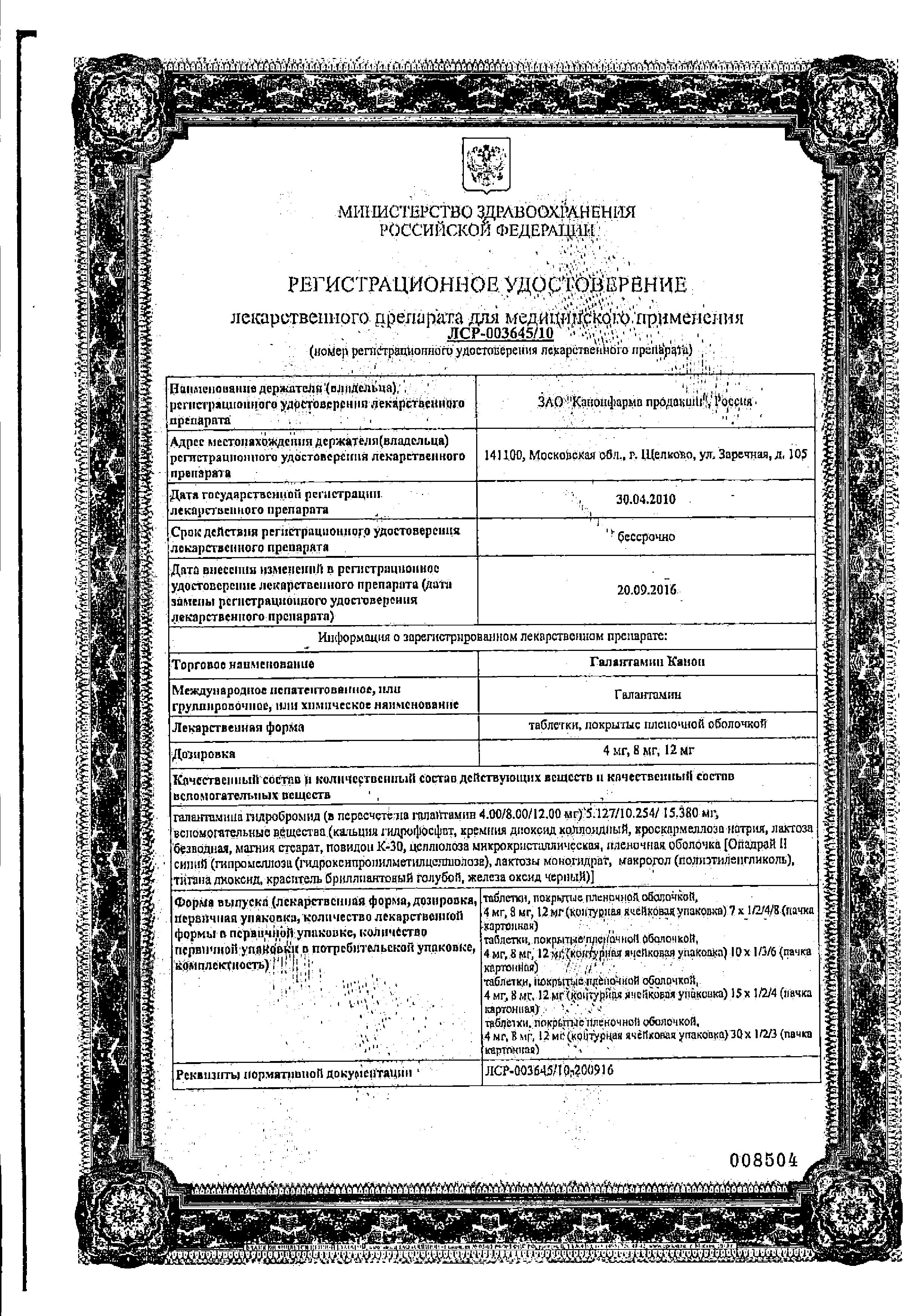 Сертификат на Галантамин Канон, таблетки, покрытые пленочной оболочкой 4 мг, 14 шт.