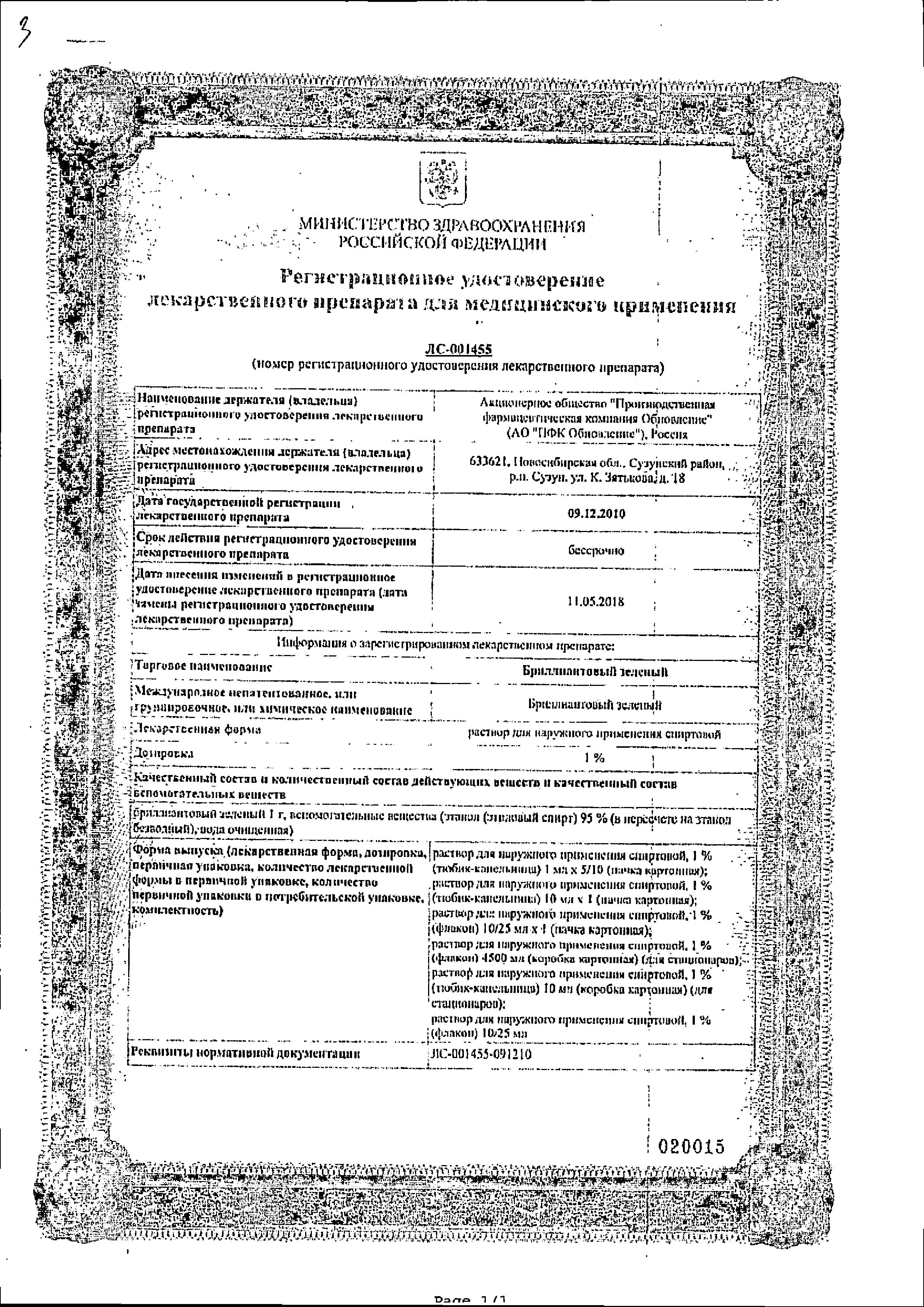 Сертификат на Бриллиантовый зеленый раствор 1%, 10 мл