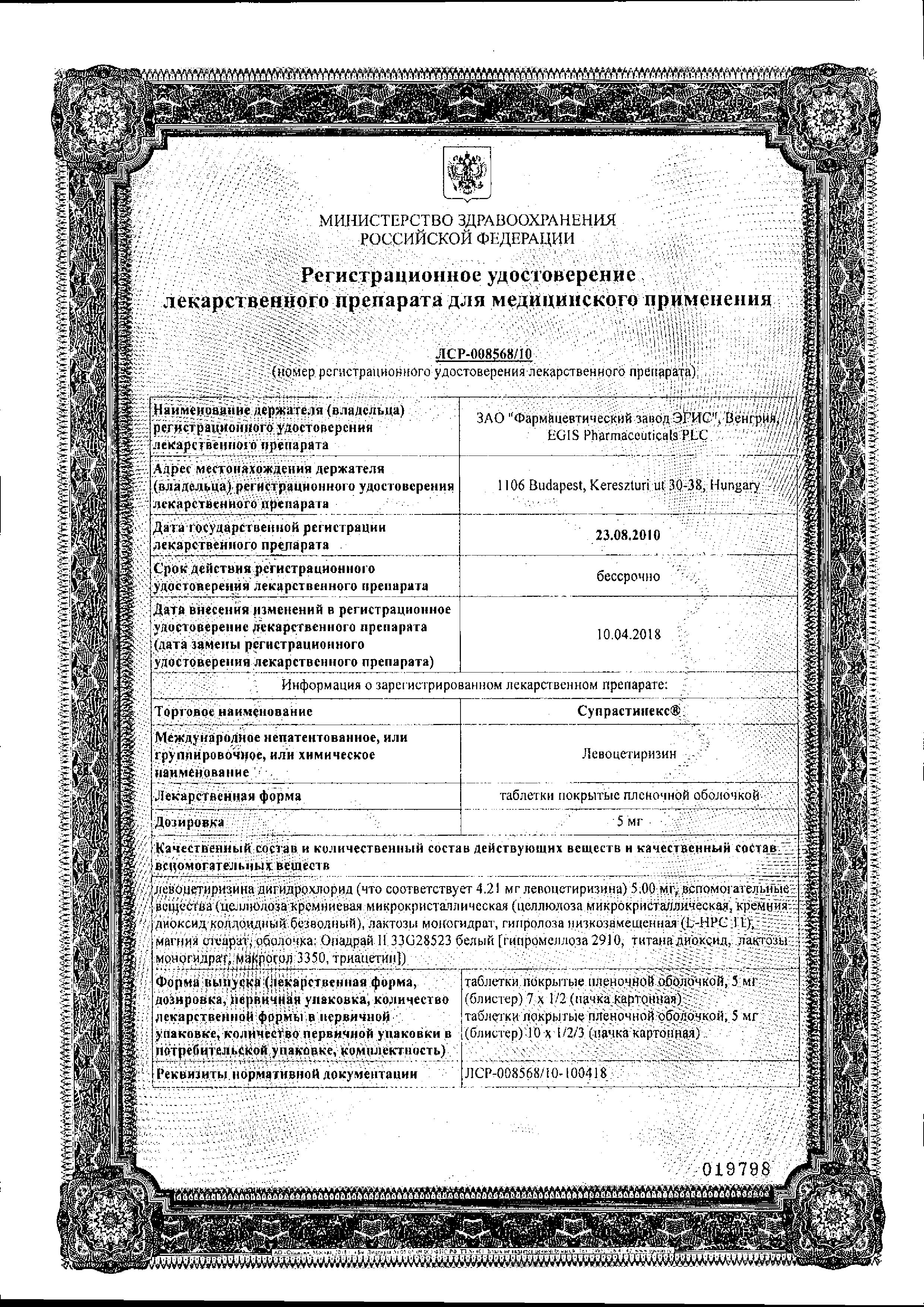 Сертификат на Супрастинекс, таблетки покрытые пленочной оболочкой 5 мг, 14 шт.