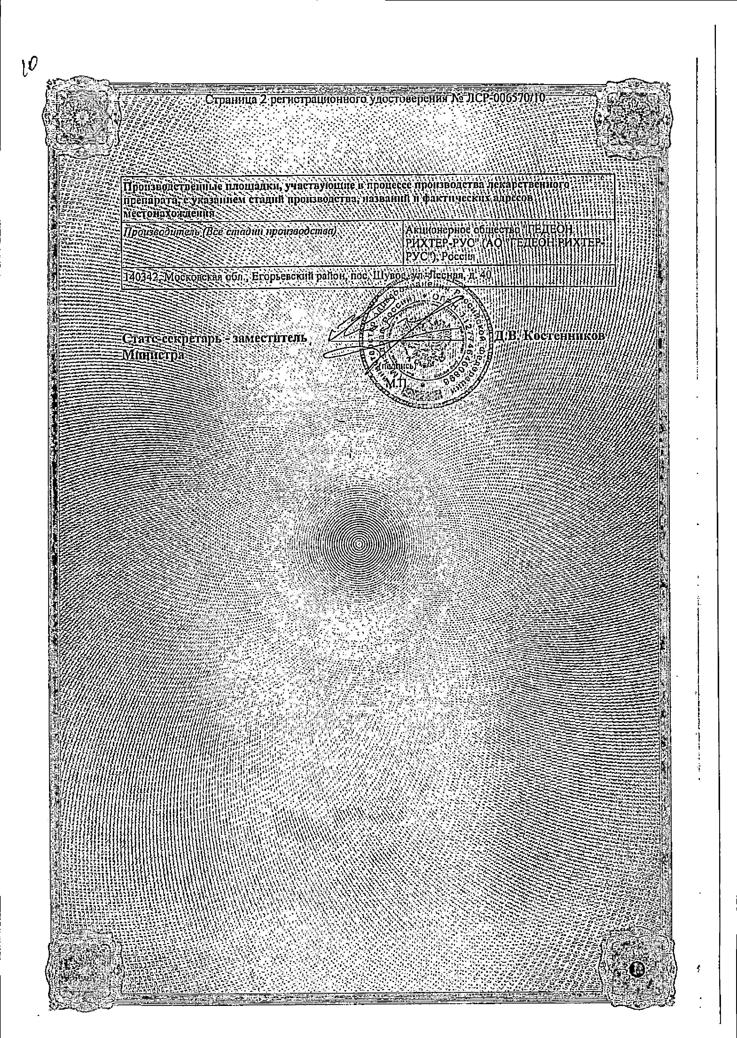 Сертификат на Лордестин, таблетки покрыт. плен. об. 5 мг, 30 шт.