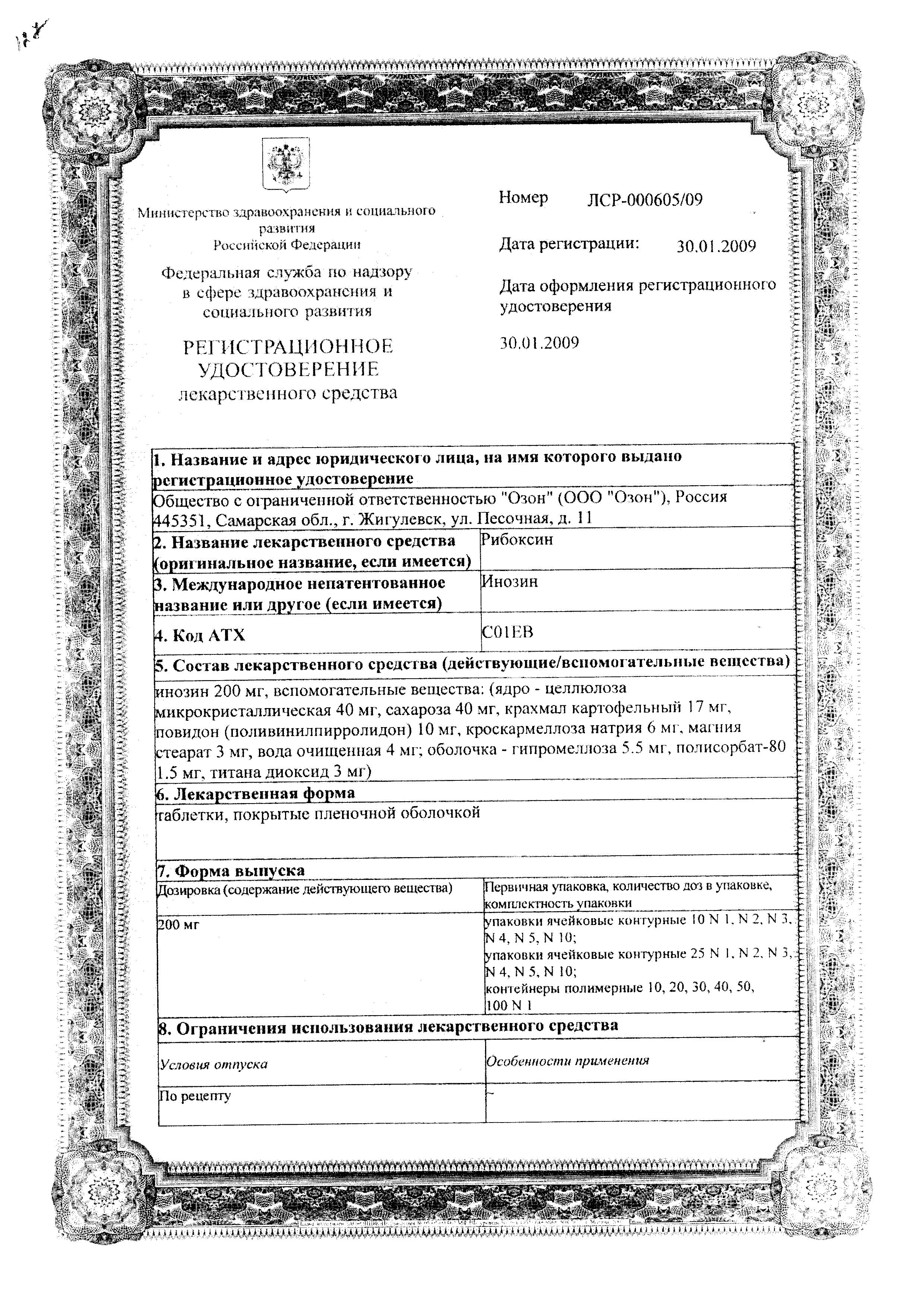 Сертификат на Рибоксин таблетки, покрытые пленочной оболочкой 200 мг, 50 шт. (Озон)