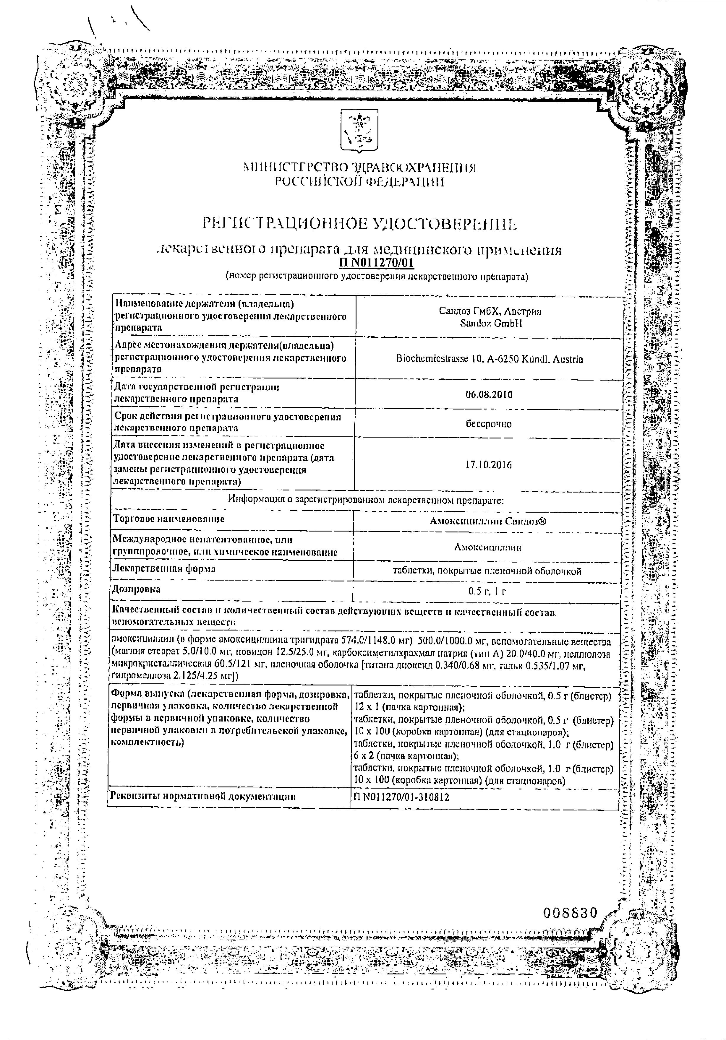 Сертификат на Амоксициллин Сандоз, таблетки покрыт. плен. об. 1 г, 12 шт.