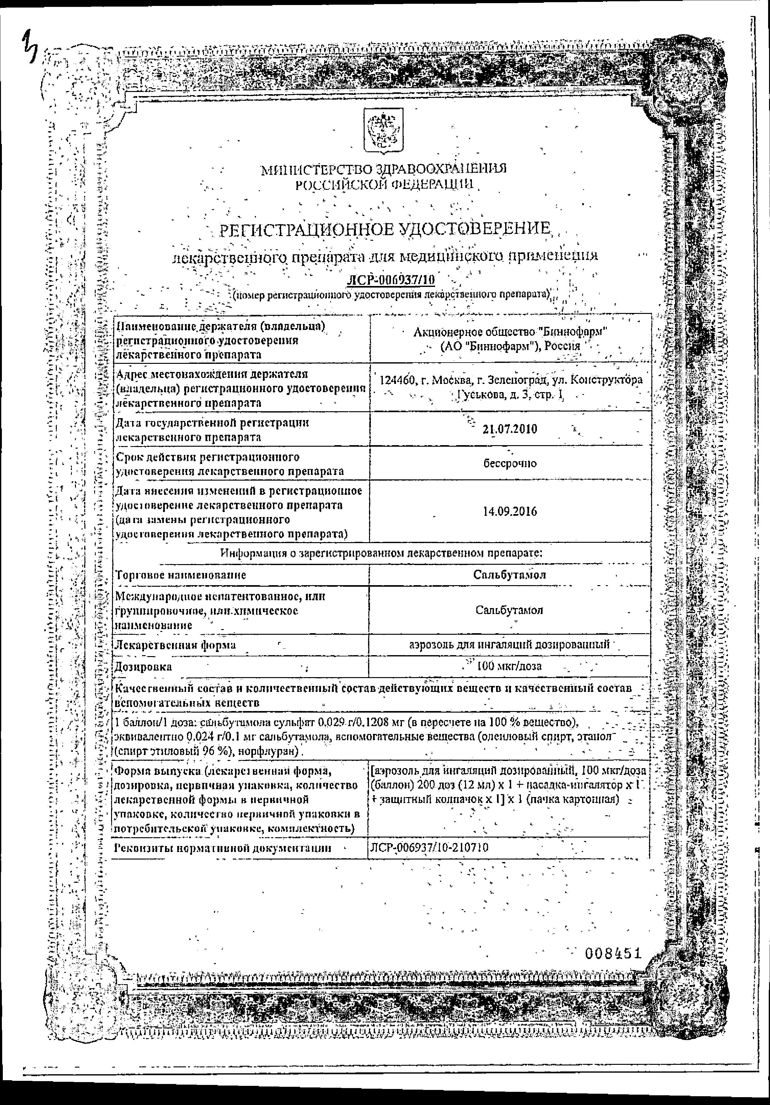 Сертификат на Сальбутамол, аэрозоль для ингаляций 100 мкг/доза, 12 мл (200 доз)