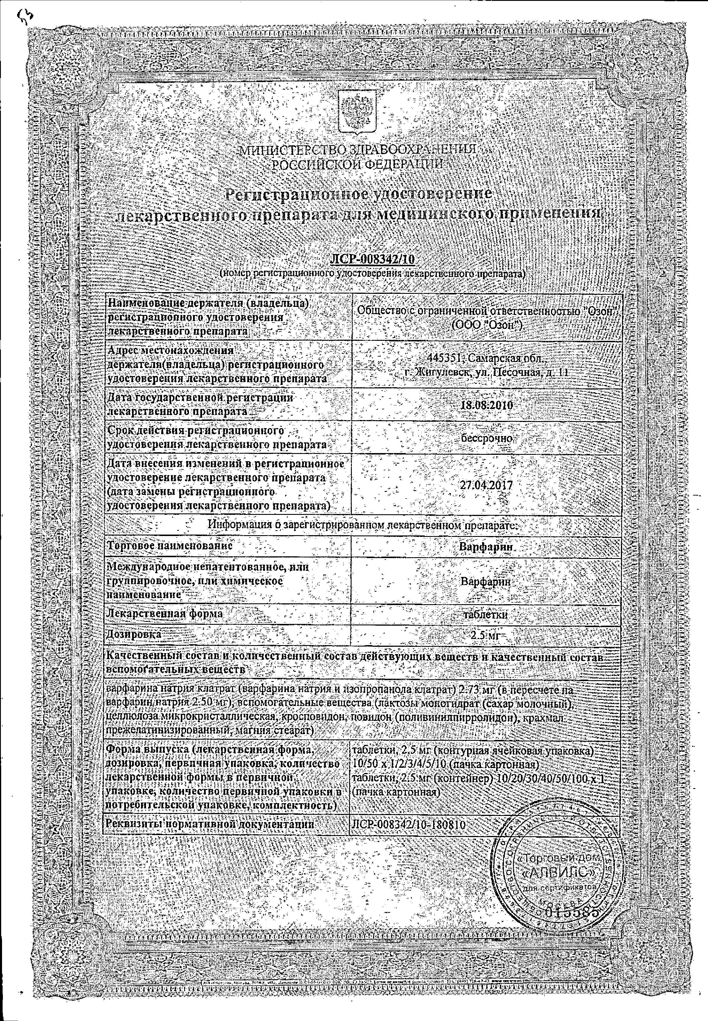 Сертификат на Варфарин, таблетки 2.5 мг, 100 шт.