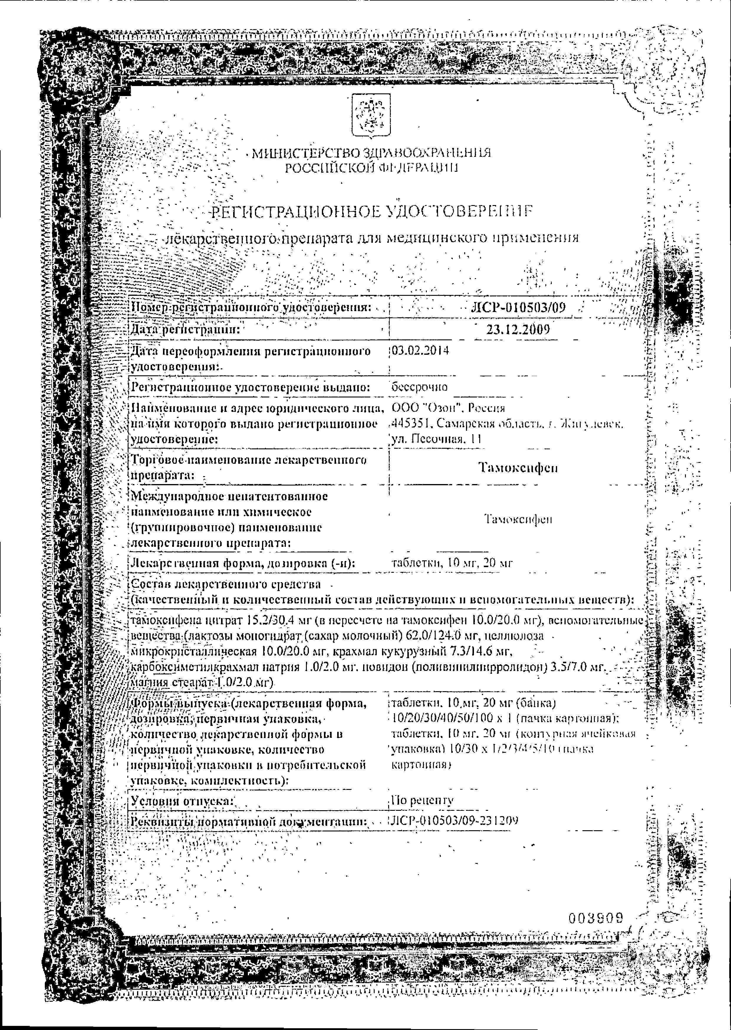 Сертификат на Тамоксифен, таблетки 20 мг (Озон), 30 шт.