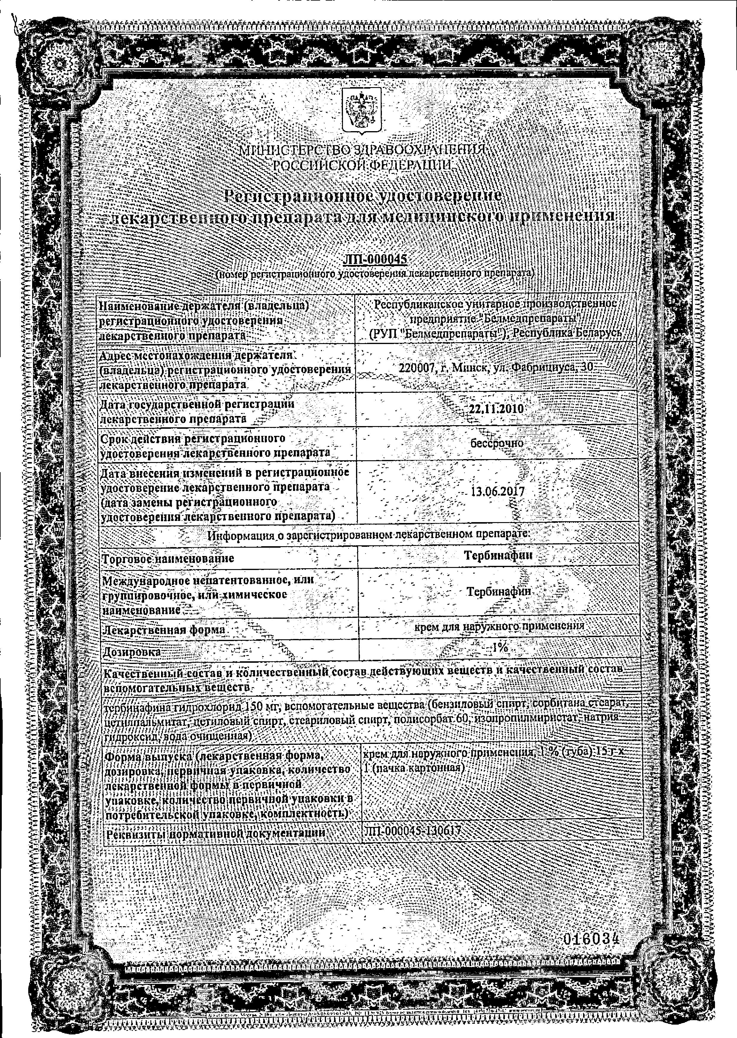 Сертификат на Тербинафин, крем 1% 15 г, 1 шт. (Белмедпрепараты)