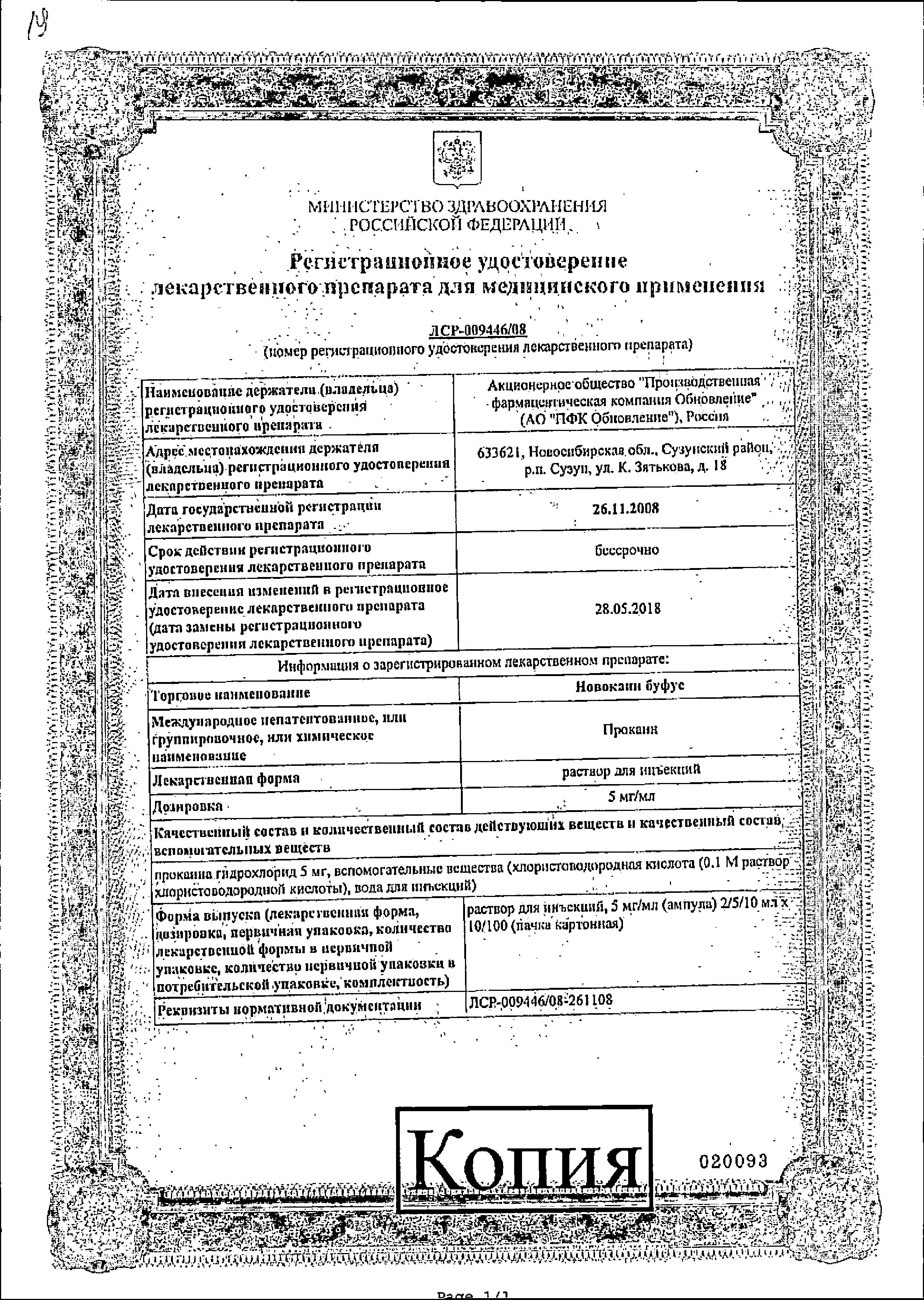 Сертификат на Новокаин буфус, раствор 5 мг/мл, ампулы 10 мл, 10 шт.