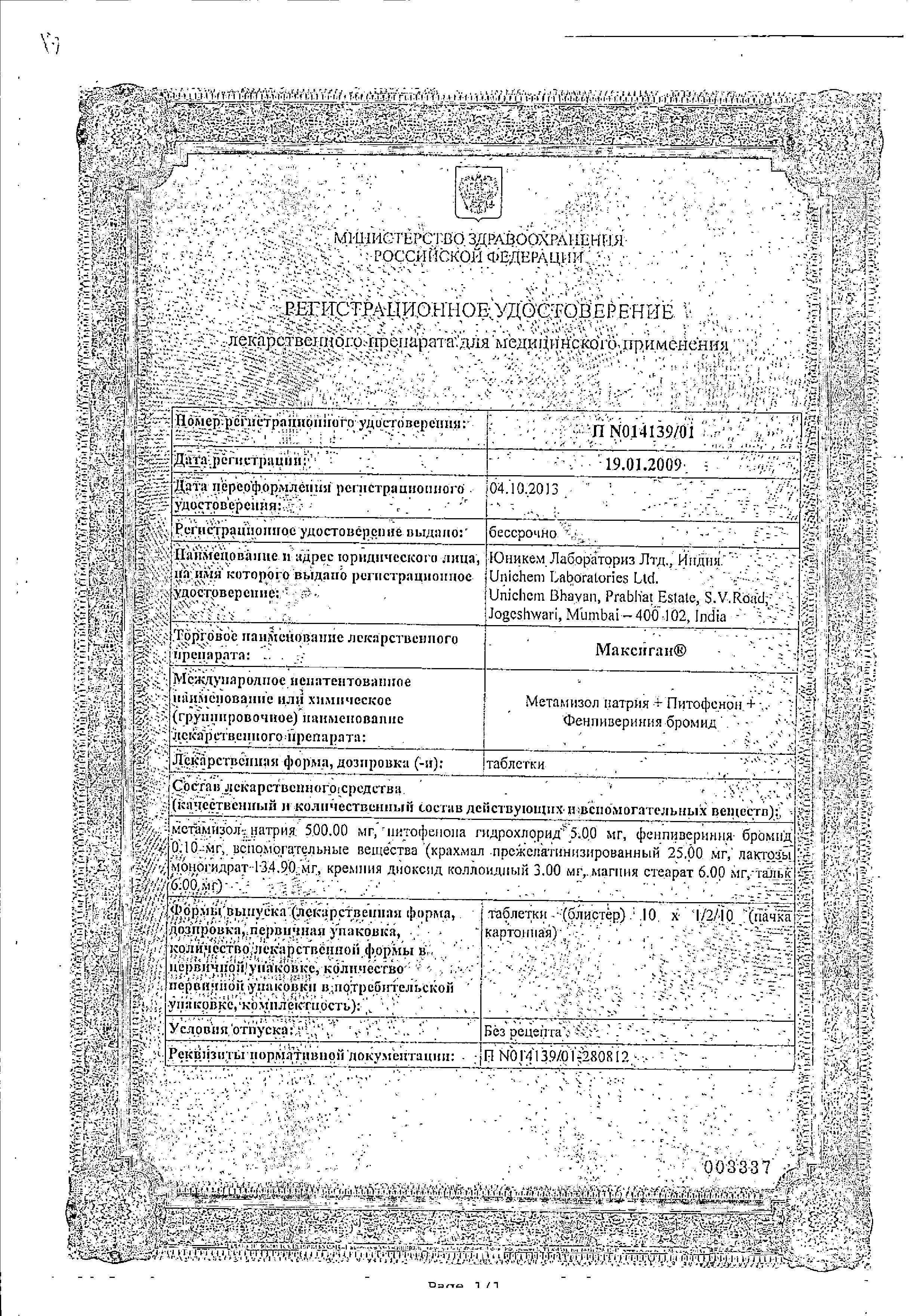 Сертификат на Максиган, таблетки, 20 шт.