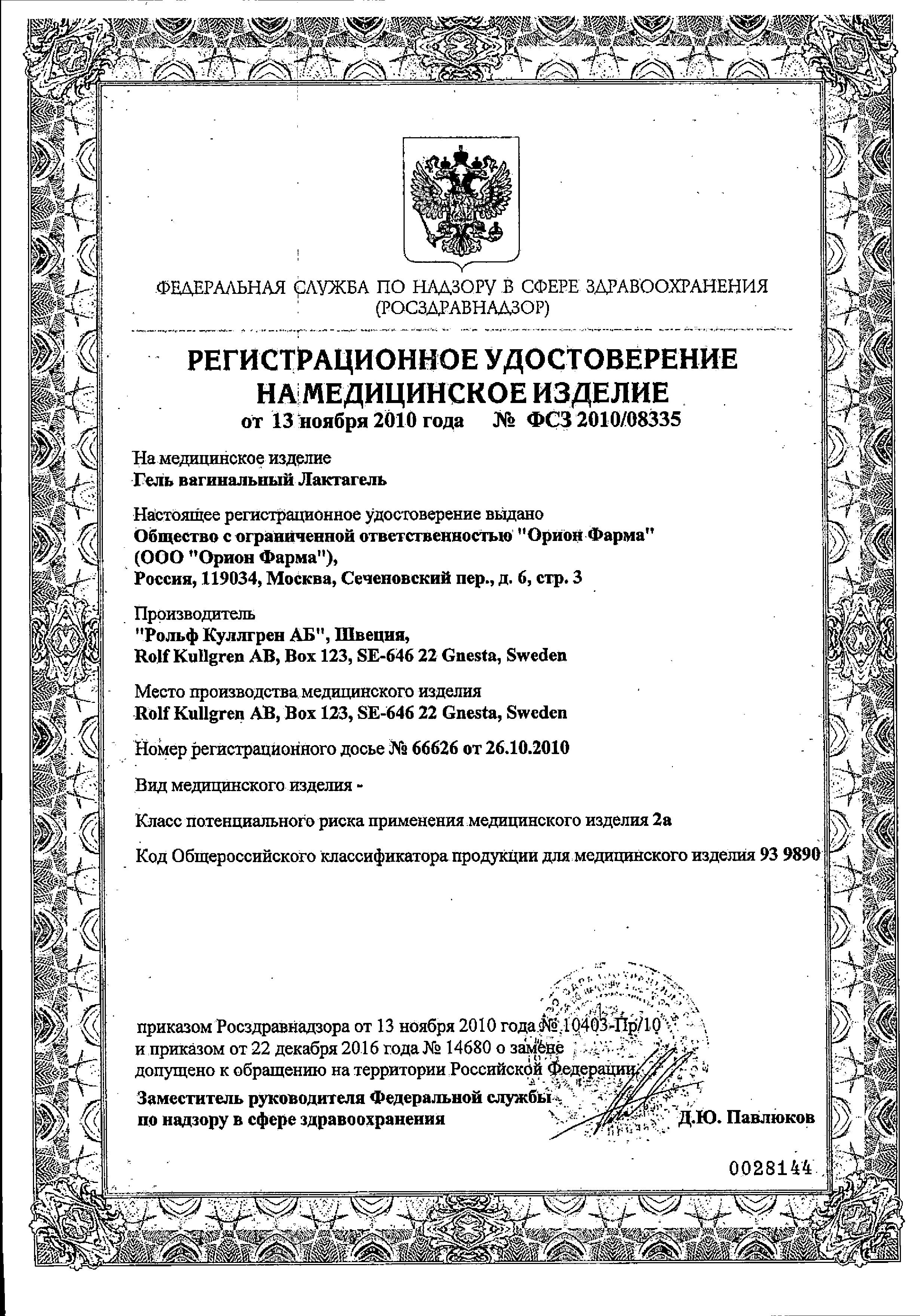 Сертификат на Лактагель, гель вагинальный, тюбики 5 мл, 7 шт.