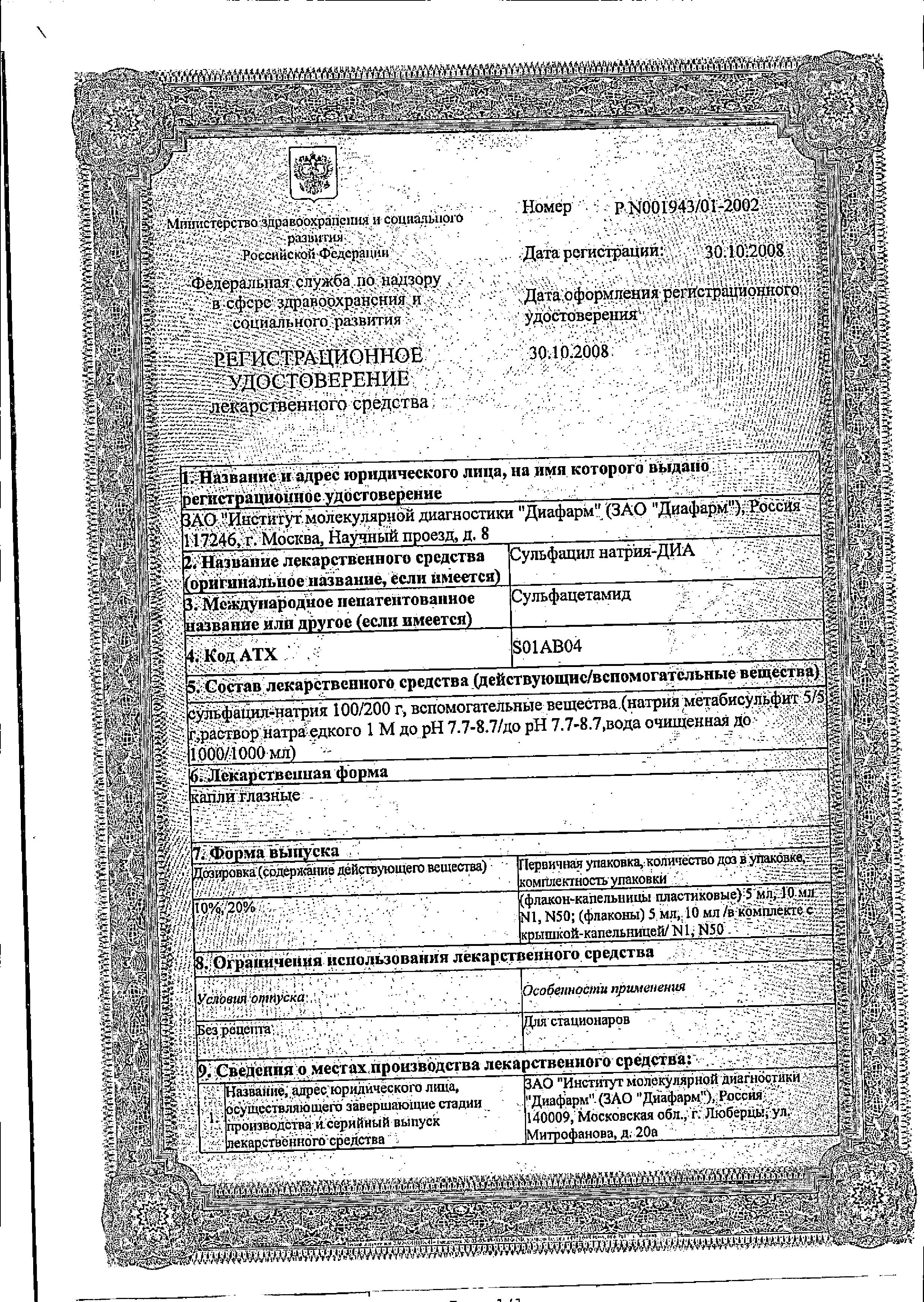 Сертификат на Сульфацил натрия-ДИА, капли глазные 20%, 10 мл