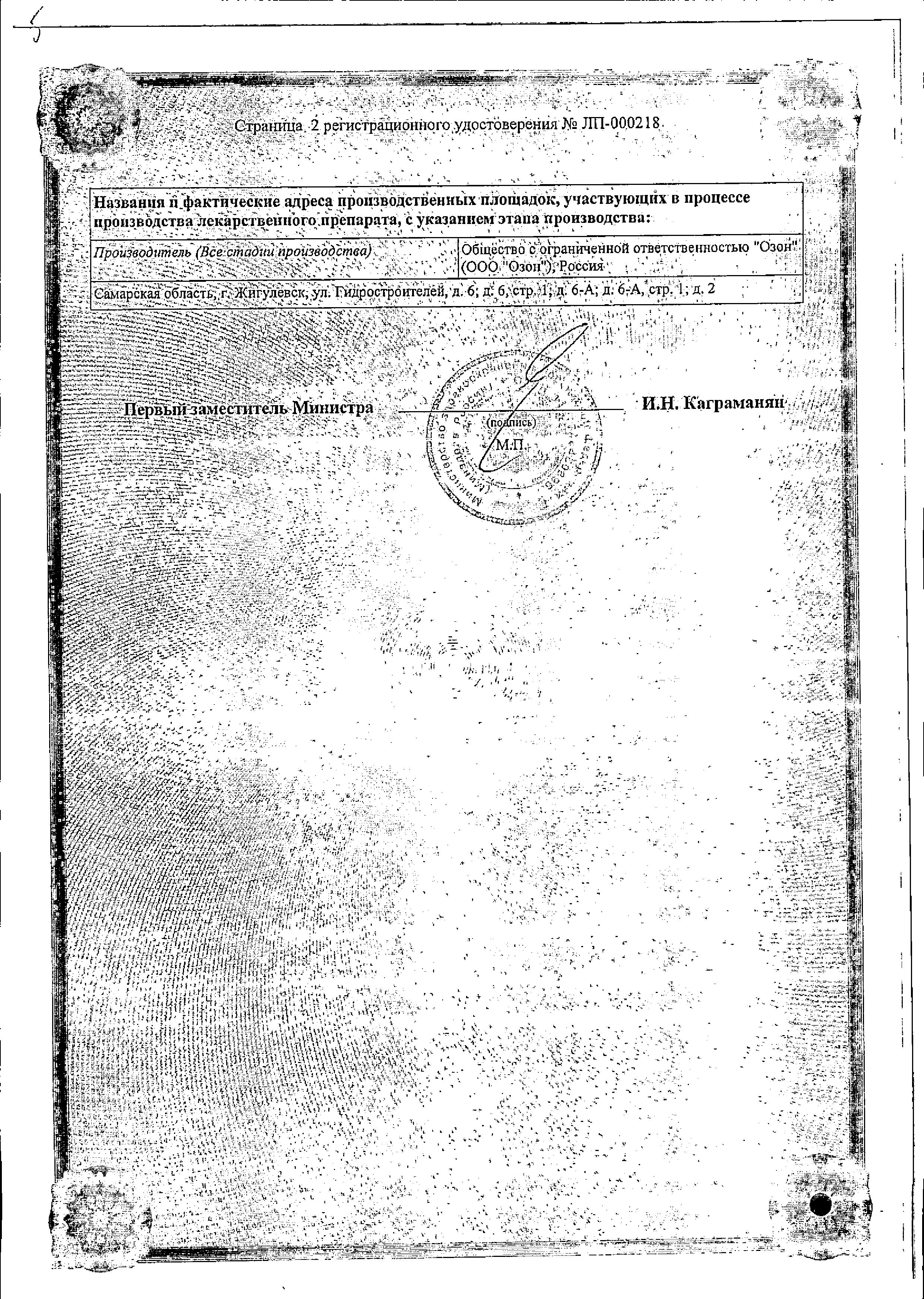 Сертификат на Фурагин, таблетки 50 мг (Озон), 30 шт.