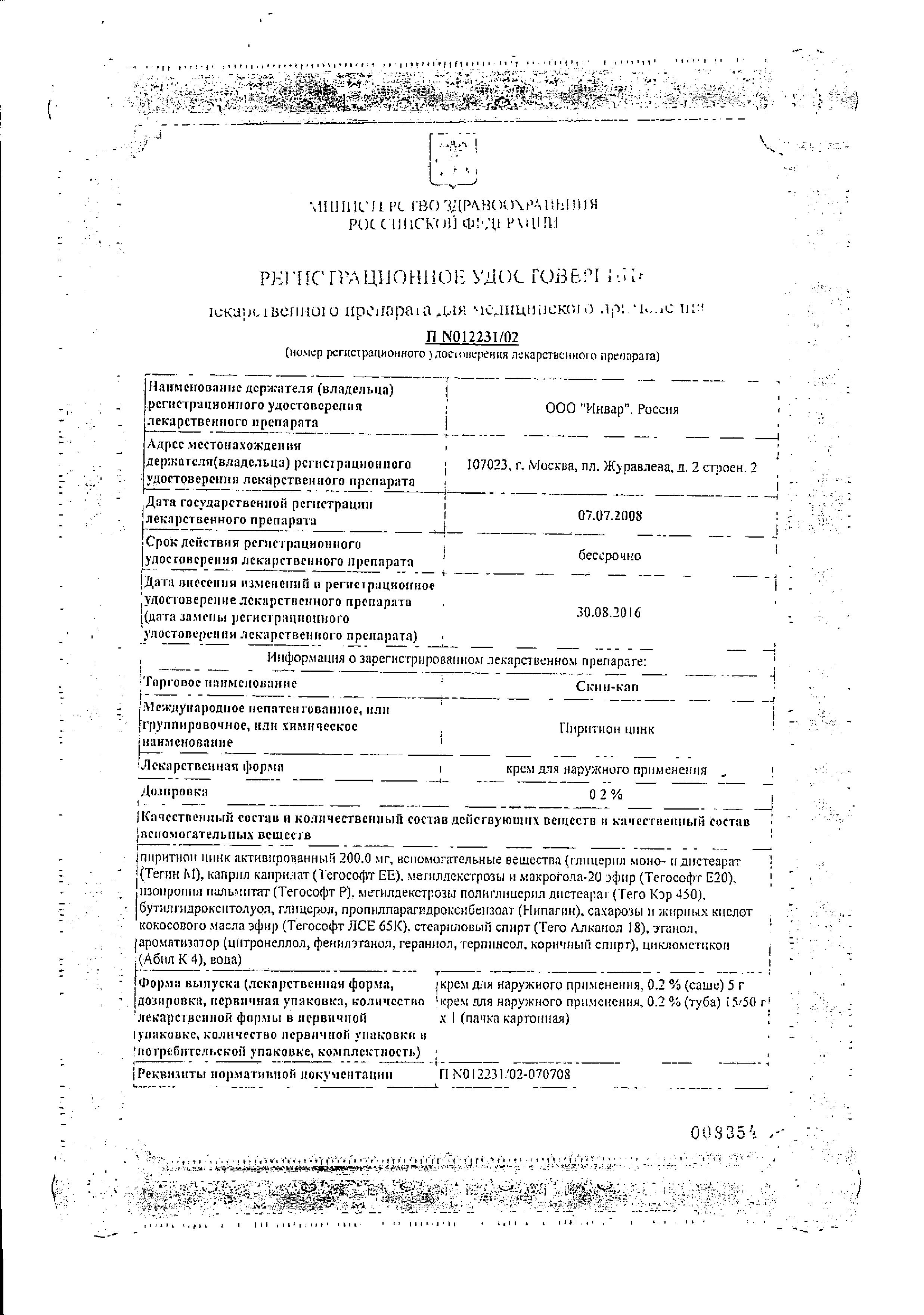 Сертификат на Скин-кап, крем 0.2%, 15 г