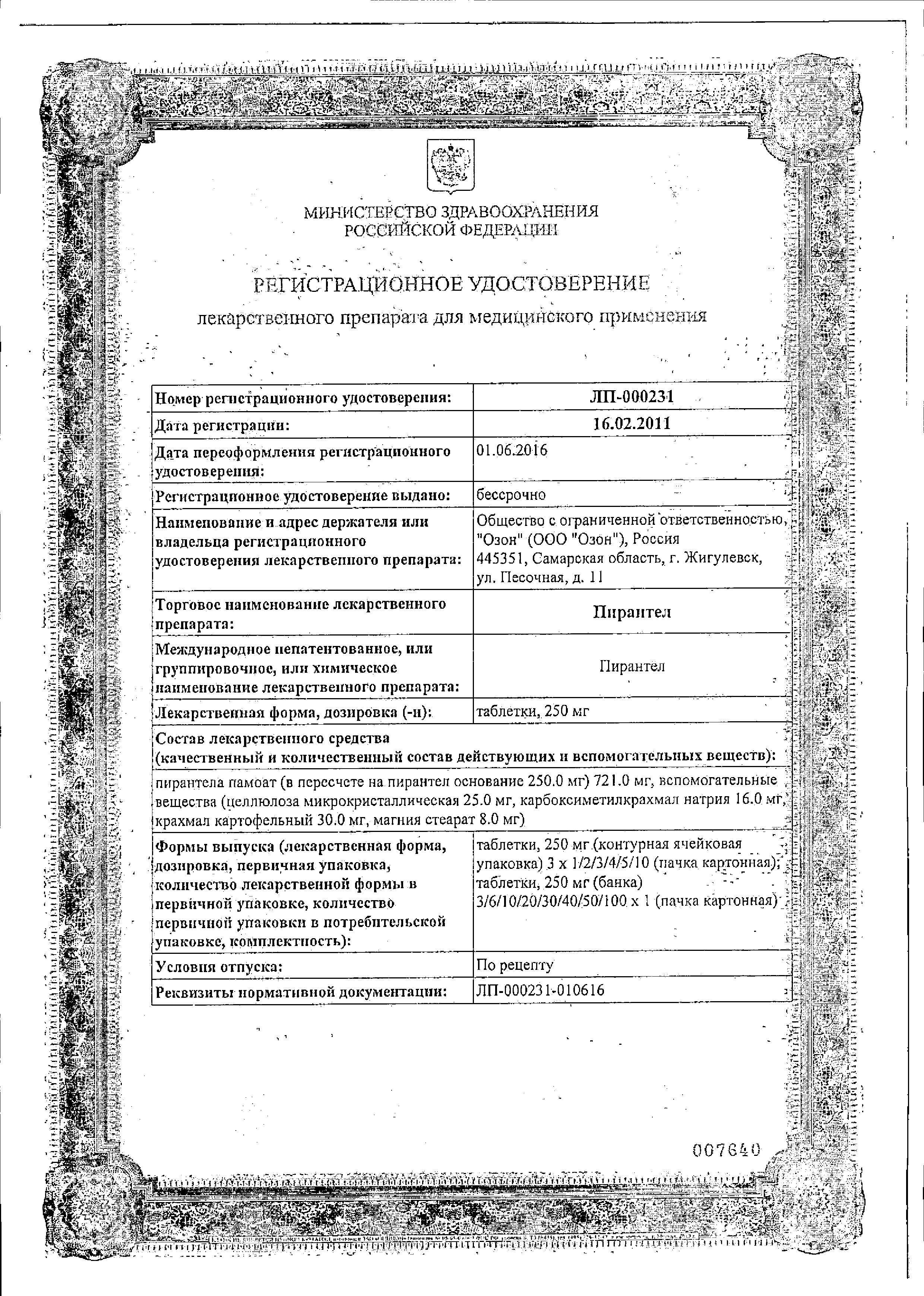 Сертификат на Пирантел, таблетки 250 мг (Озон), 3 шт.