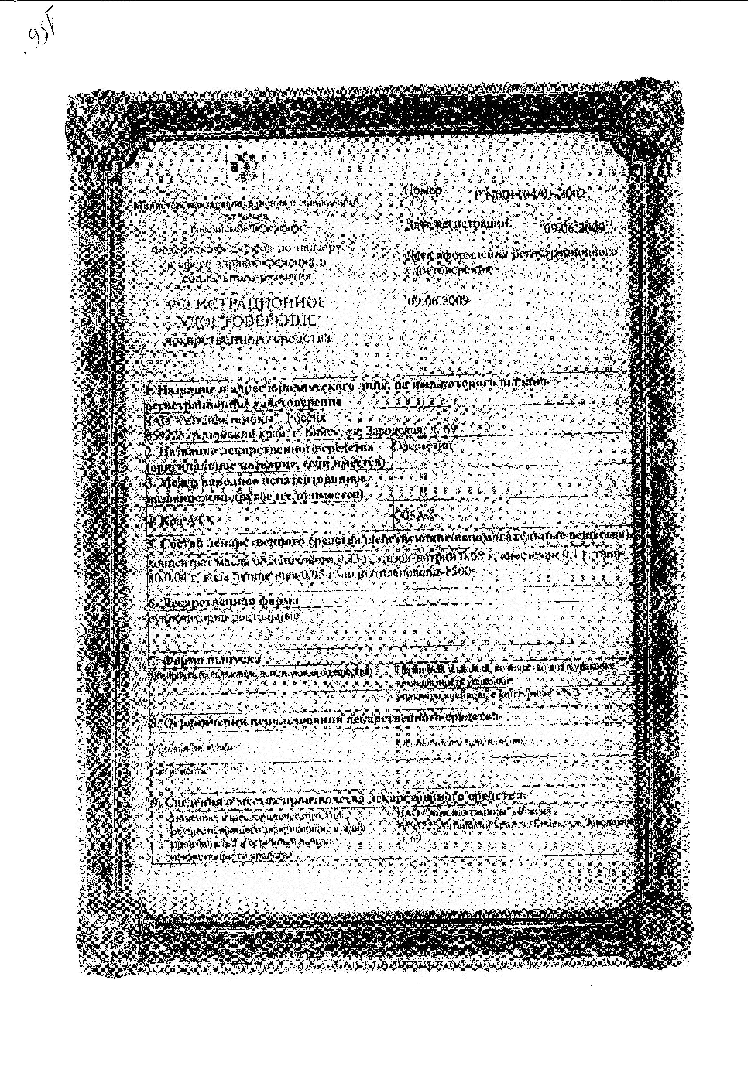 Сертификат на Олестезин, суппозитории ректальные, 10 шт.