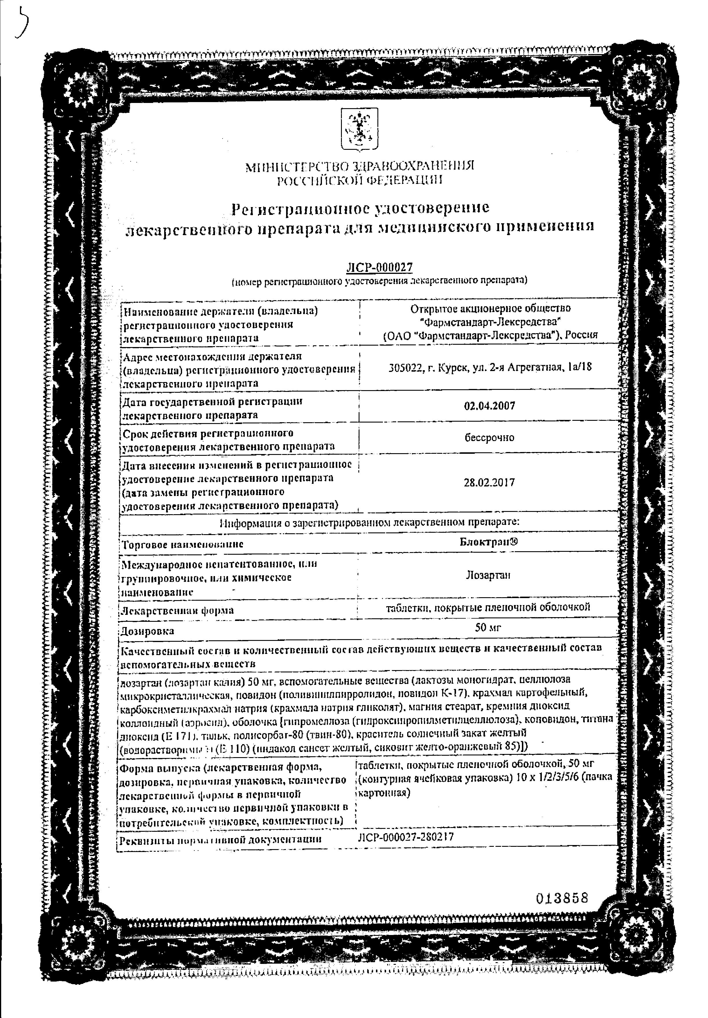 Сертификат на Блоктран, таблетки, покрытые оболочкой 50 мг, 60 шт.