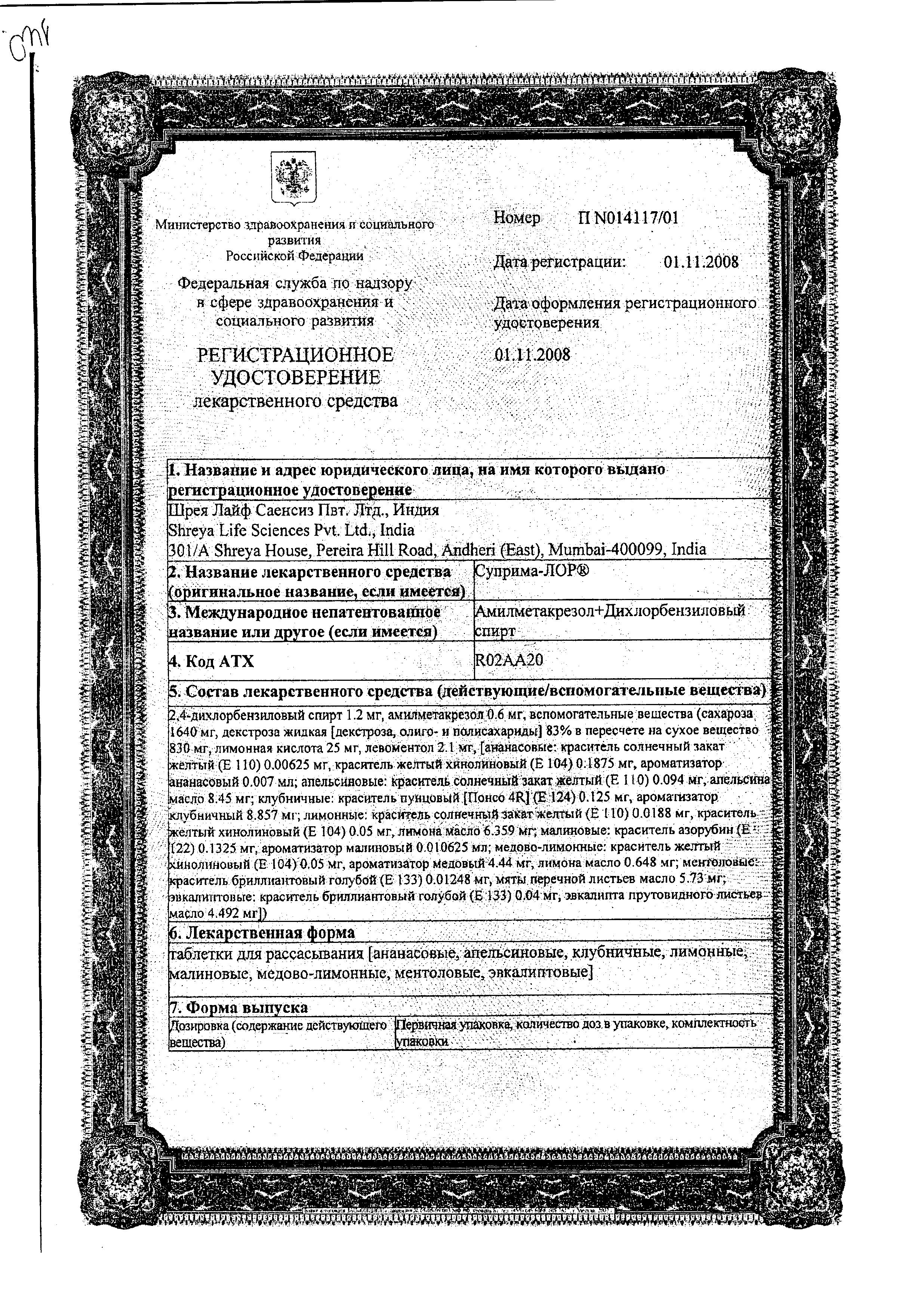 Сертификат на Суприма-ЛОР, таблетки для рассасывания (малина), 16 шт.