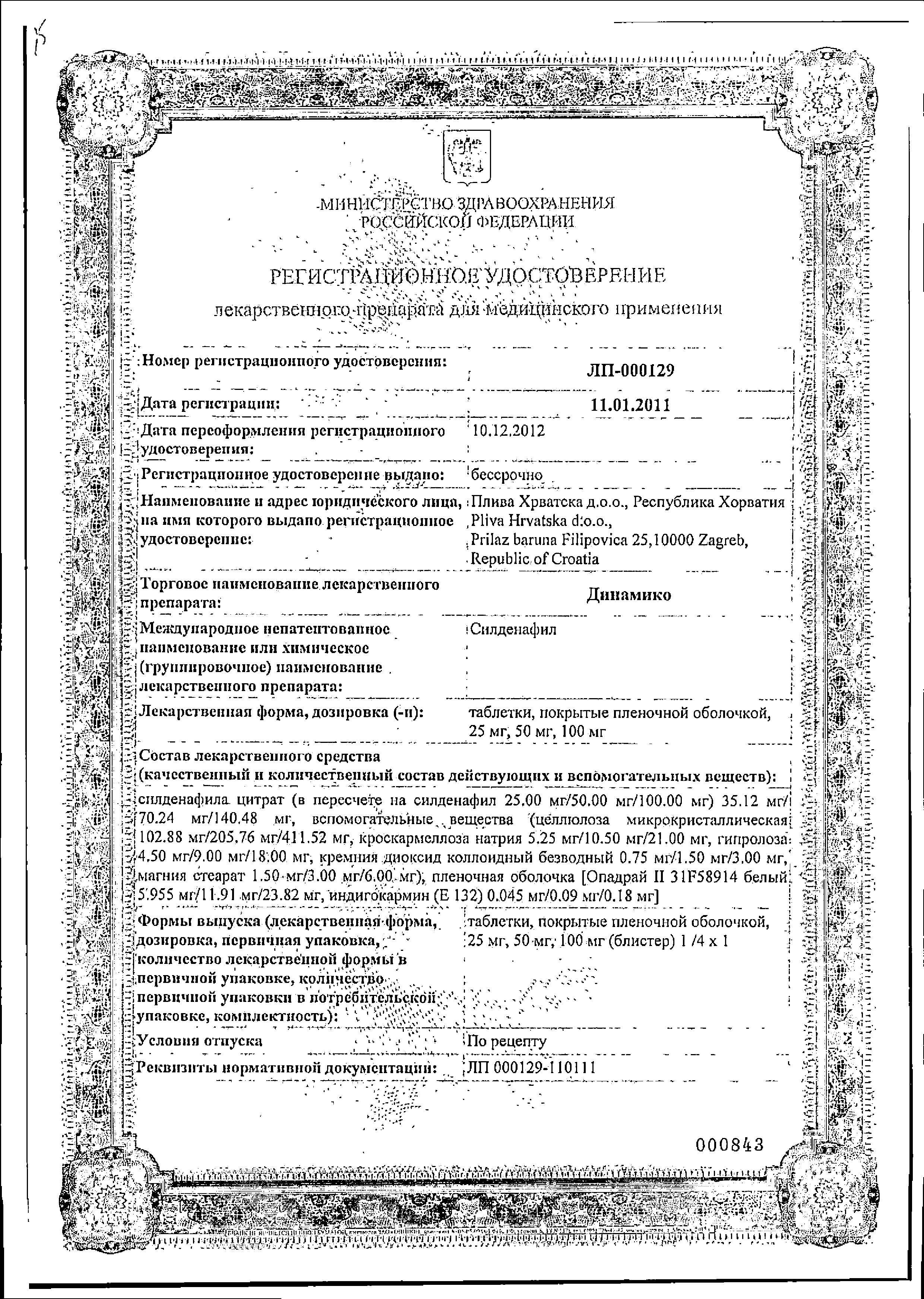 Сертификат на Динамико таблетки, покрытые пленочной оболочкой 100 мг, 1 шт.