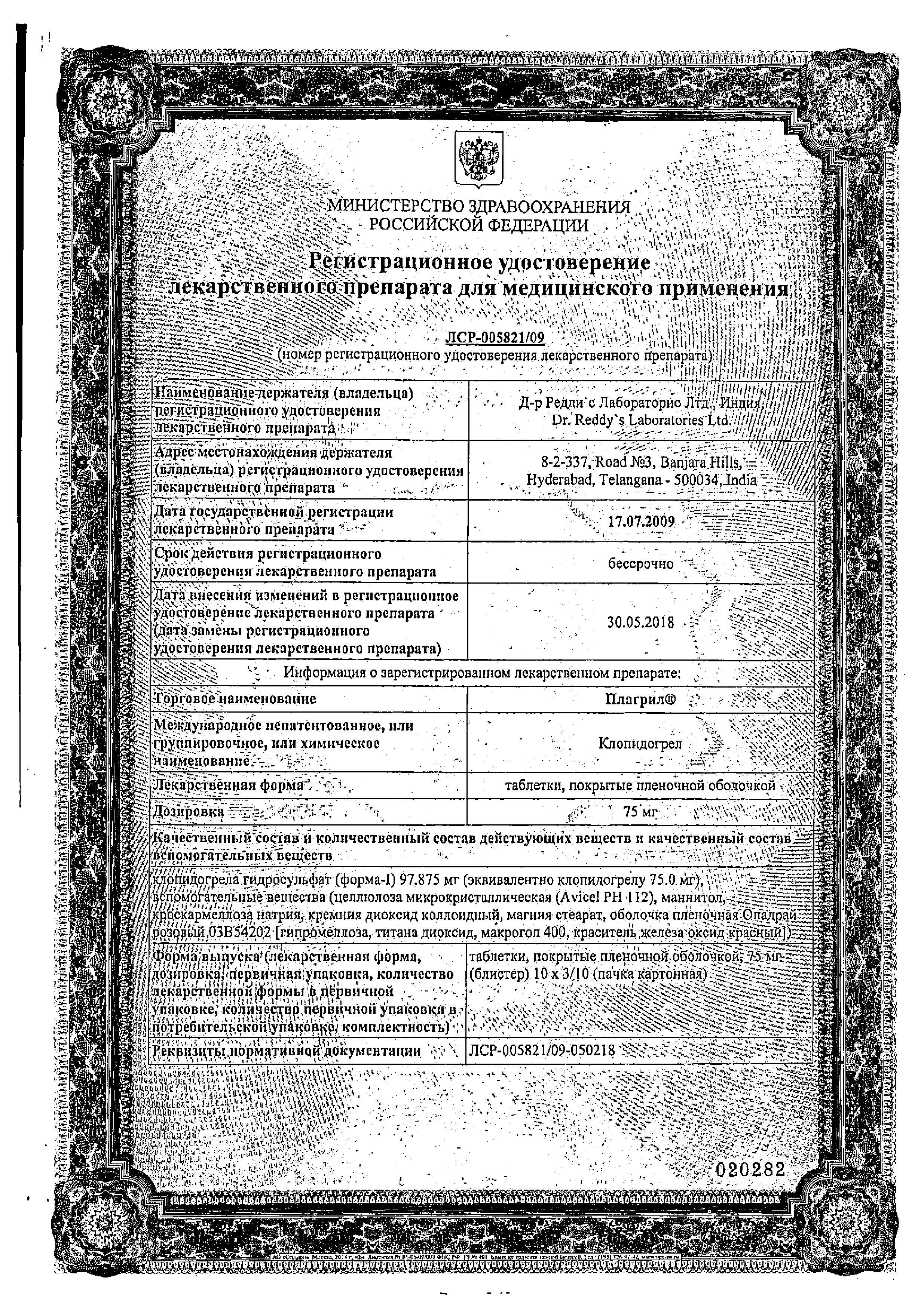 Сертификат на Плагрил, таблетки покрыт. плен. об. 75 мг, 30 шт.