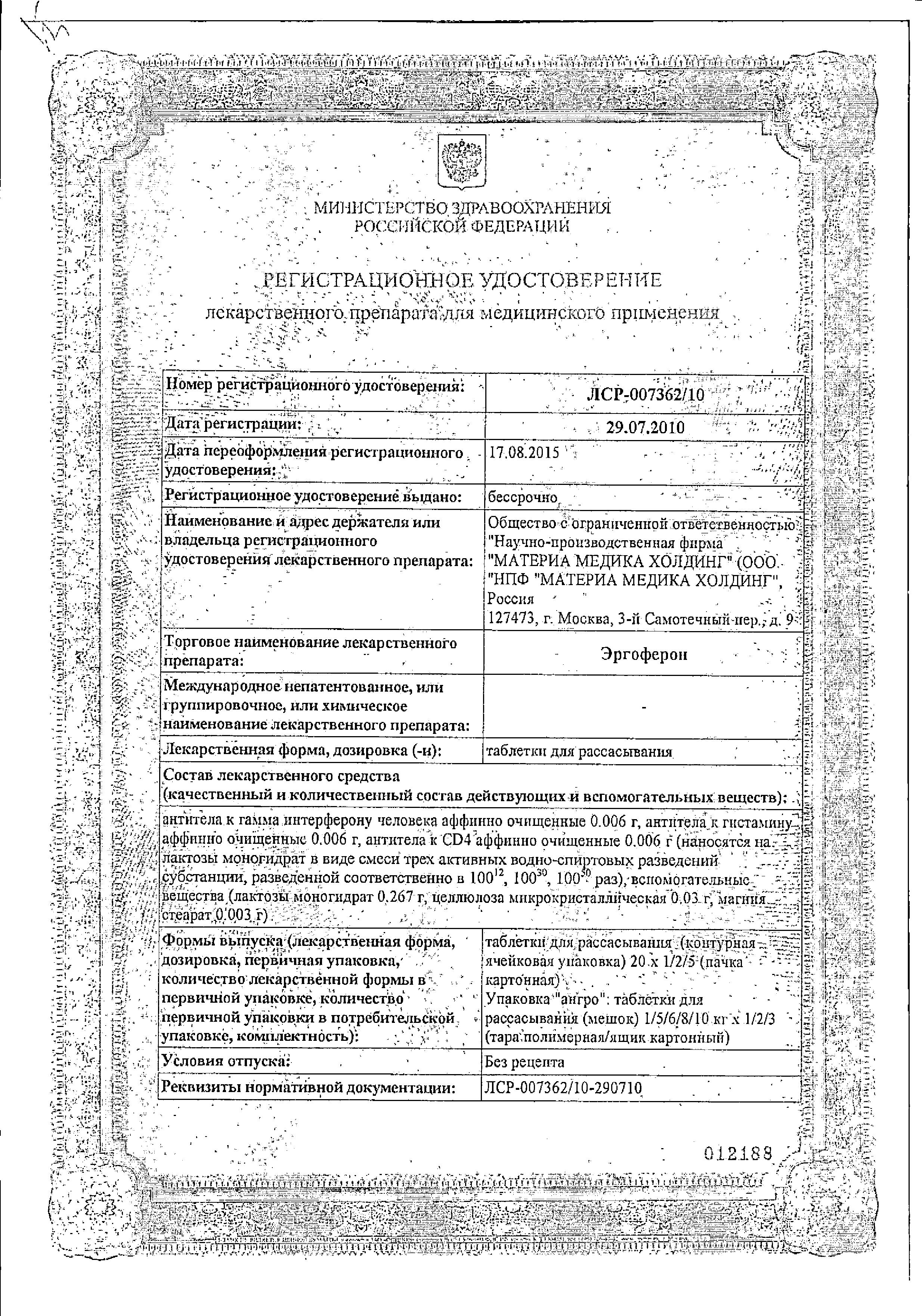 Сертификат на Эргоферон, таблетки для рассасывания, 20 шт.