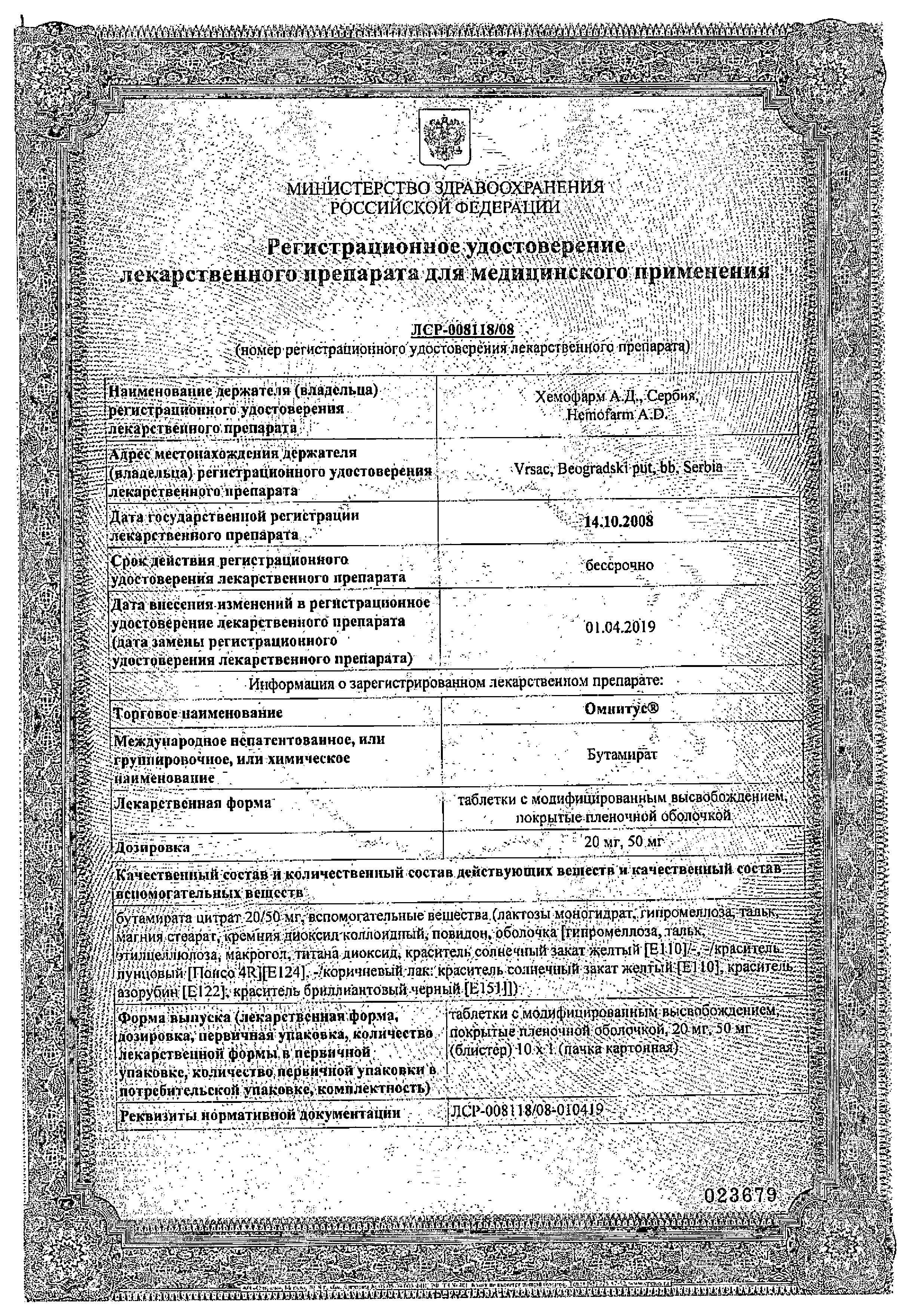 Сертификат на Омнитус, таблетки с модиф. высв. покрыт. плен. об. 20 мг, 10 шт.