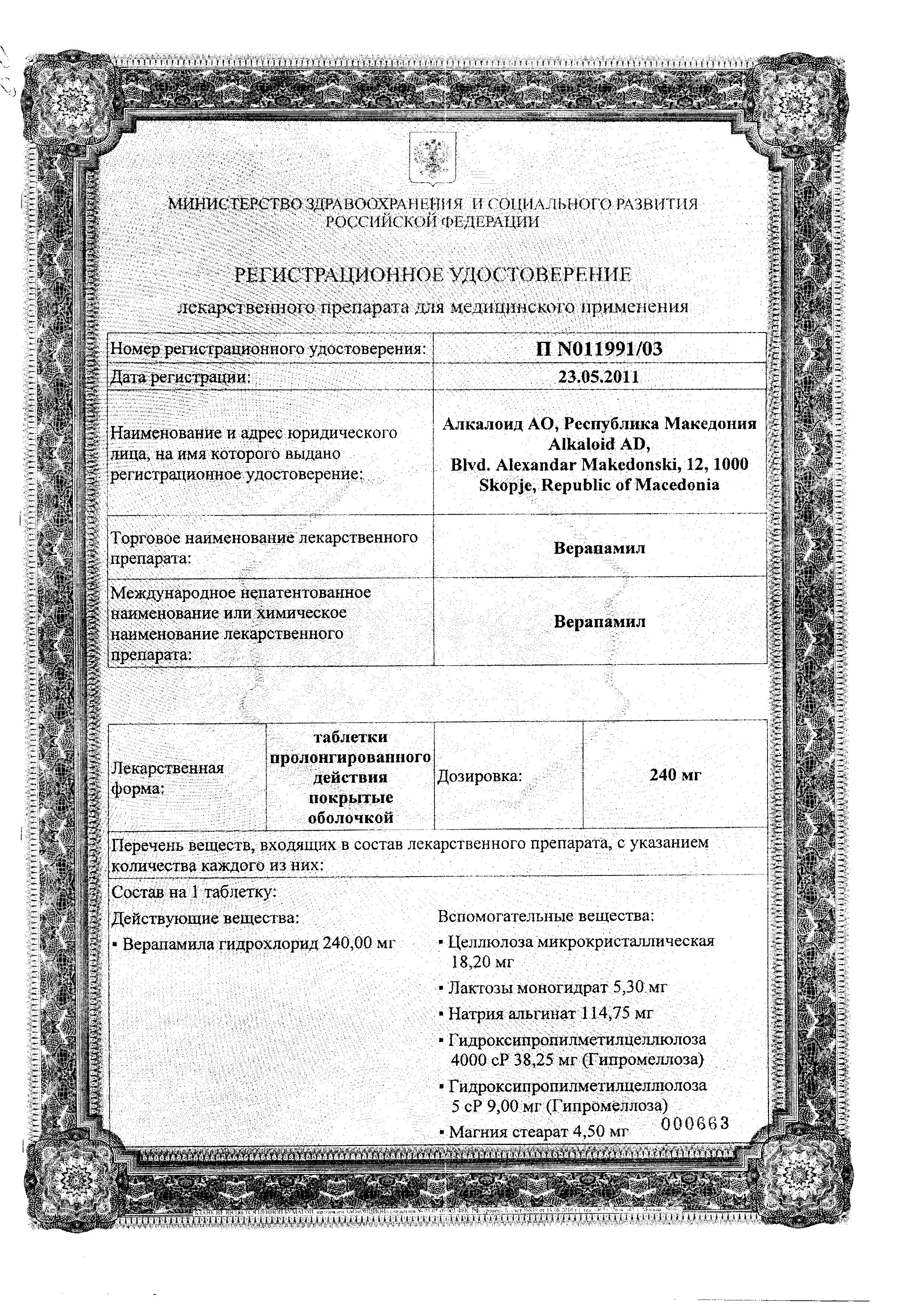 Сертификат на Верапамил, таблетки пролонг покрыт. плен. об. 240 мг, 20 шт.