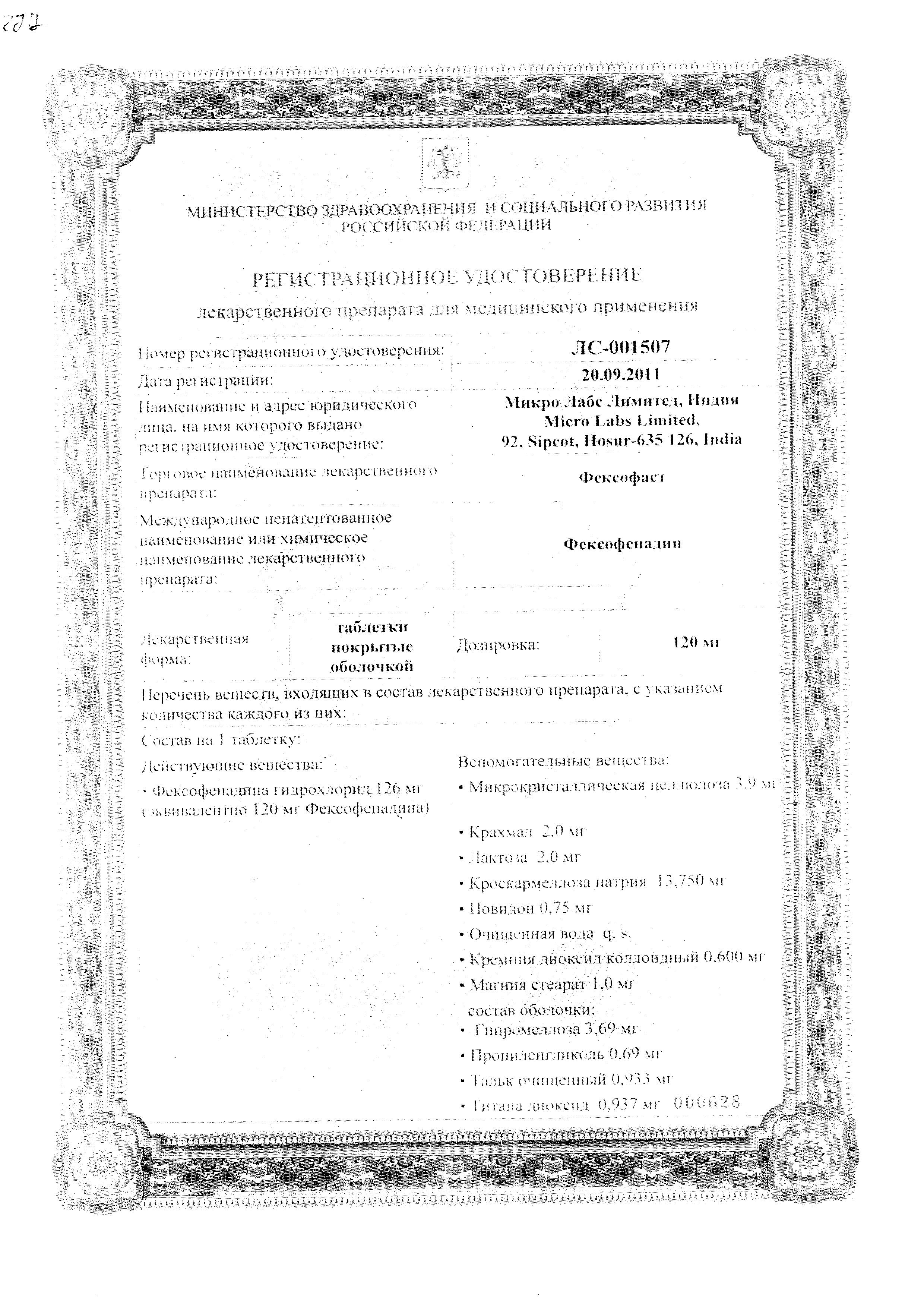 Сертификат на Фексофаст, таблетки покрытые пленочной оболочкой 120 мг, 10 шт.