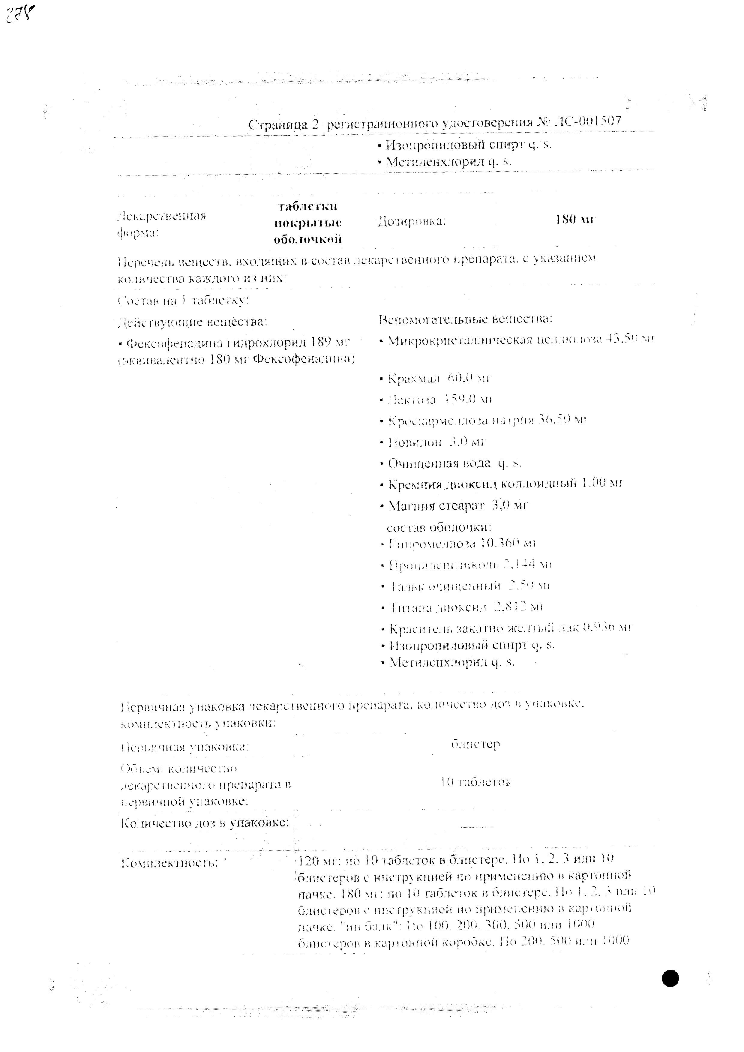 Сертификат на Фексофаст, таблетки покрытые пленочной оболочкой 120 мг, 10 шт.