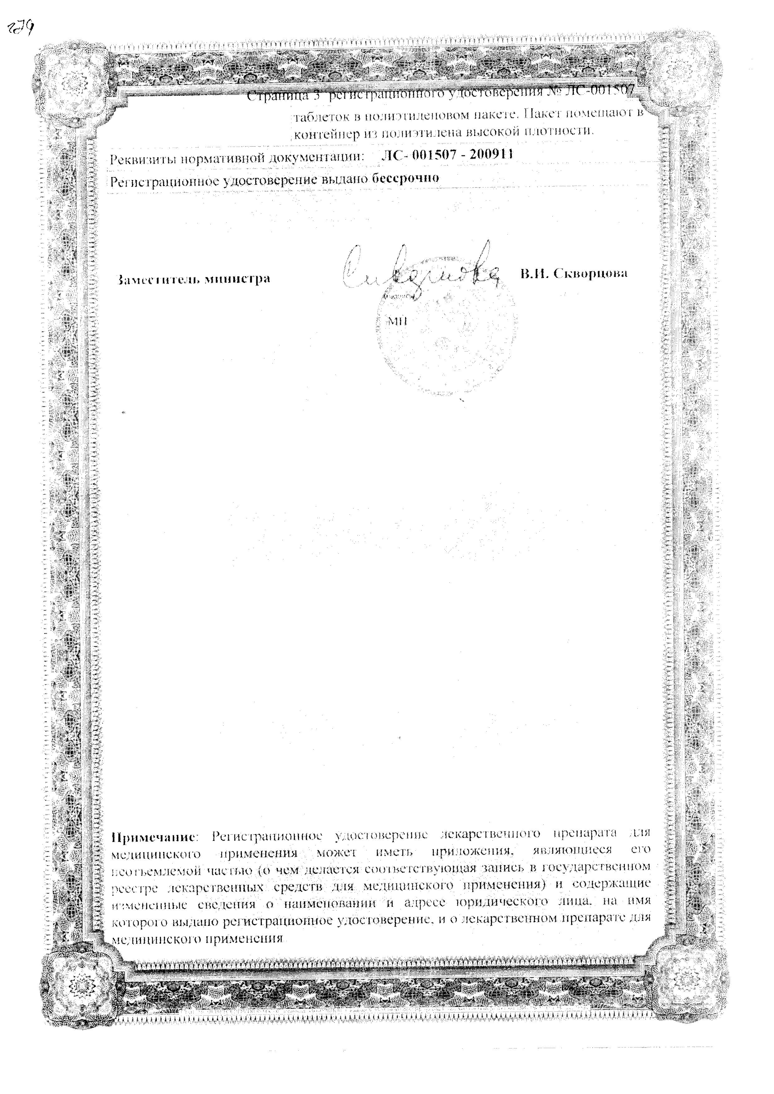 Сертификат на Фексофаст, таблетки покрытые пленочной оболочкой 120 мг, 10 шт.