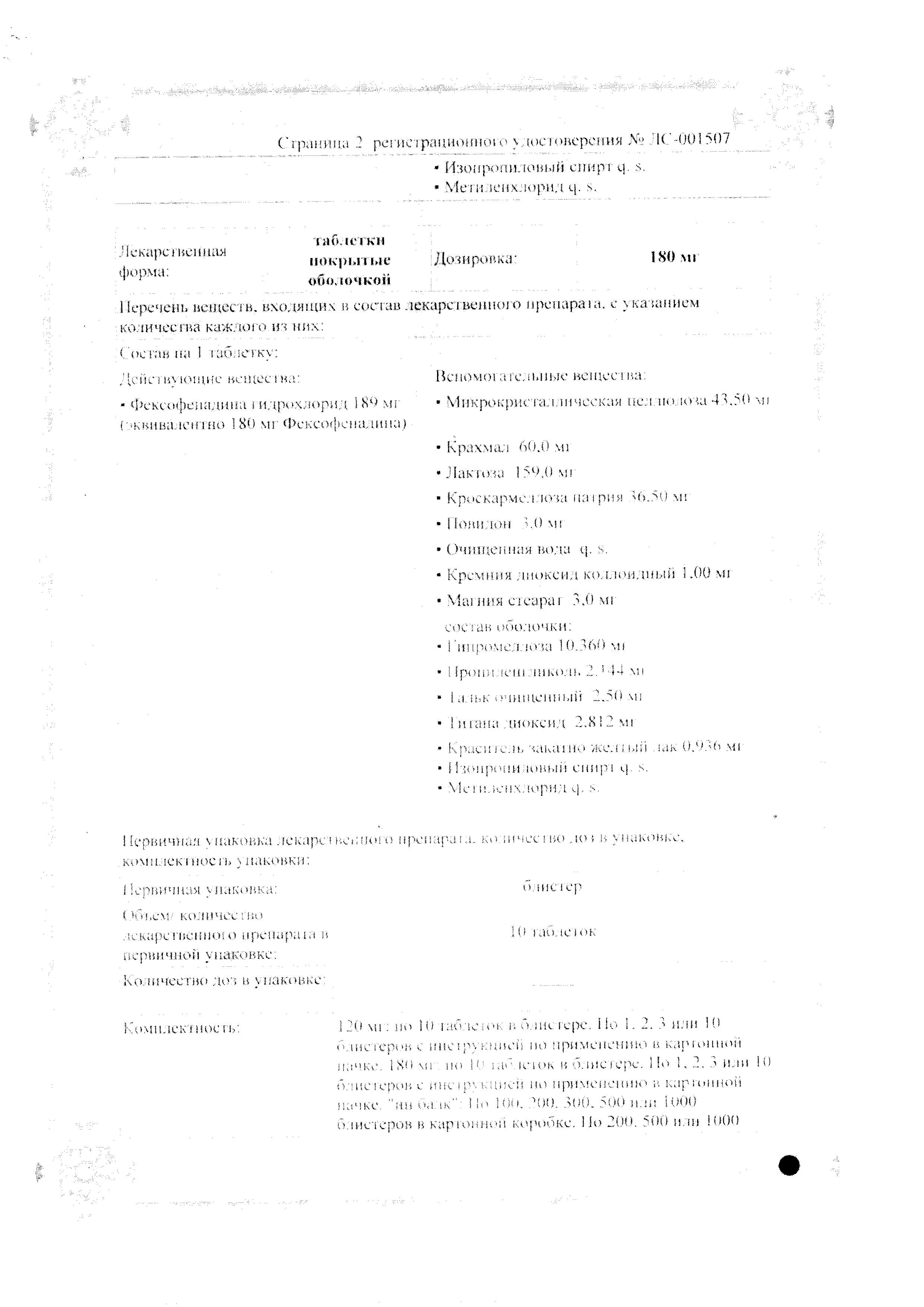 Сертификат на Фексофаст, таблетки покрыт. плен. об. 180 мг, 10 шт.