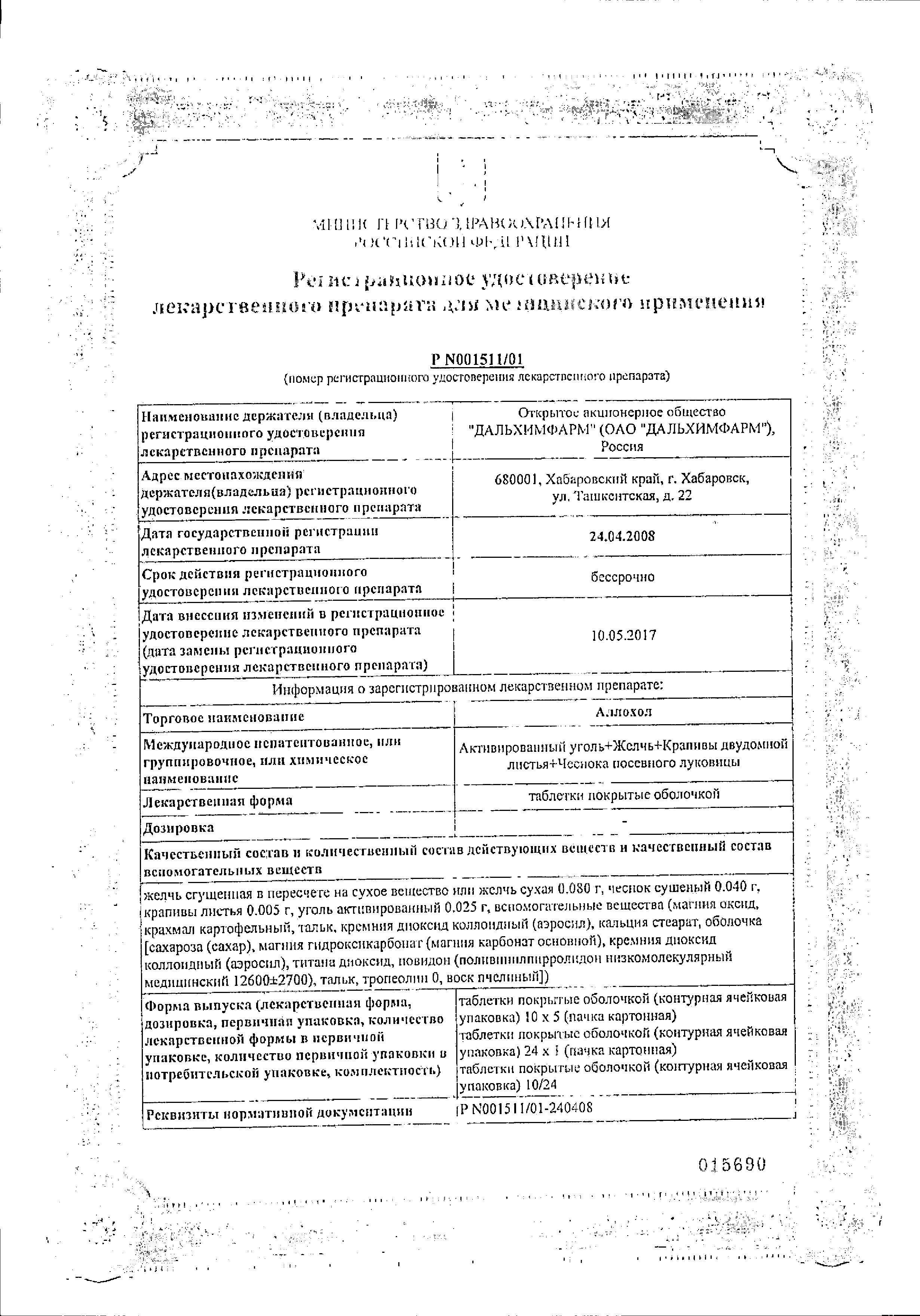 Сертификат на Аллохол, таблетки, покрытые оболочкой, 50 шт.