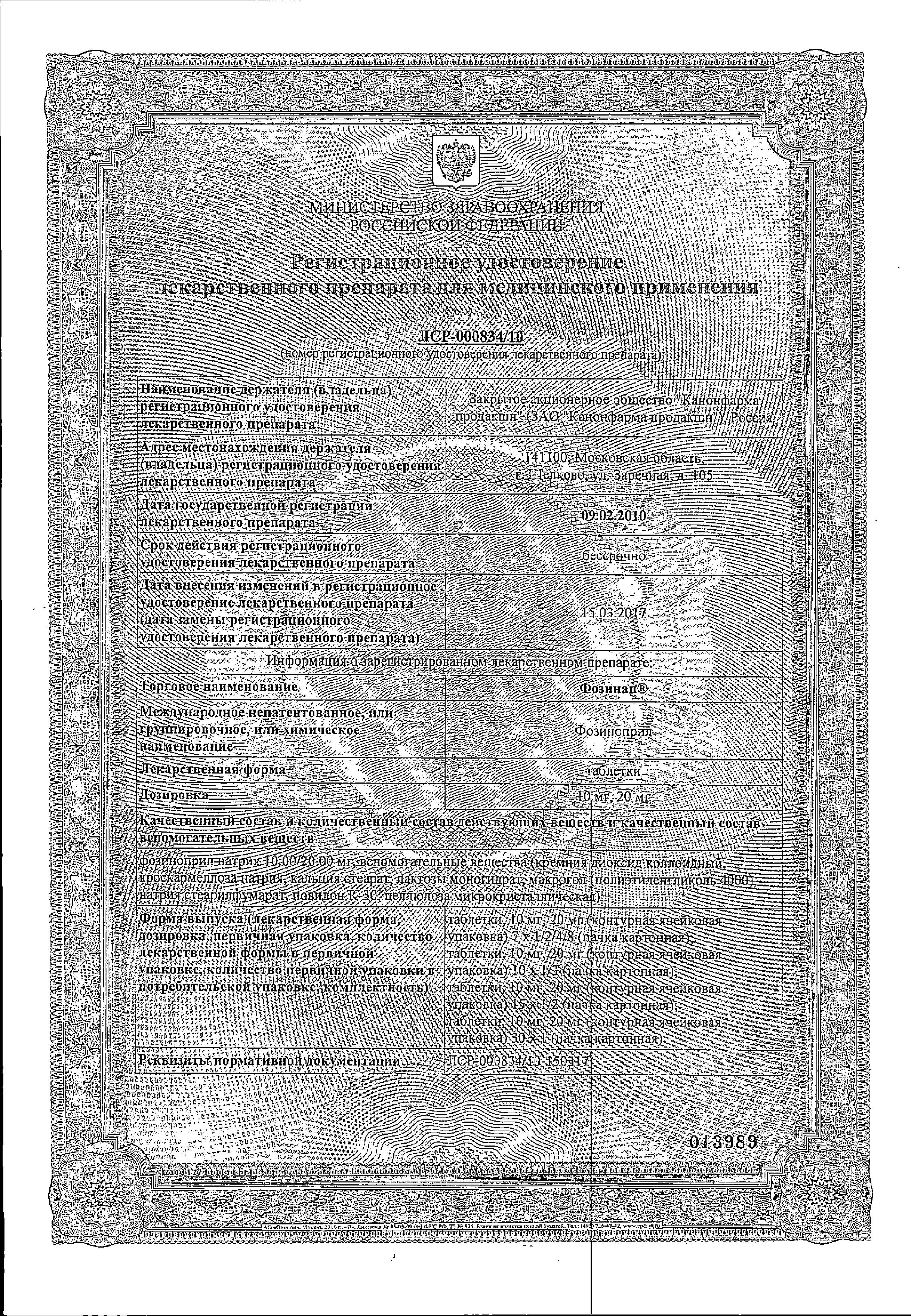 Сертификат на Фозинап, таблетки 10 мг, 28 шт.