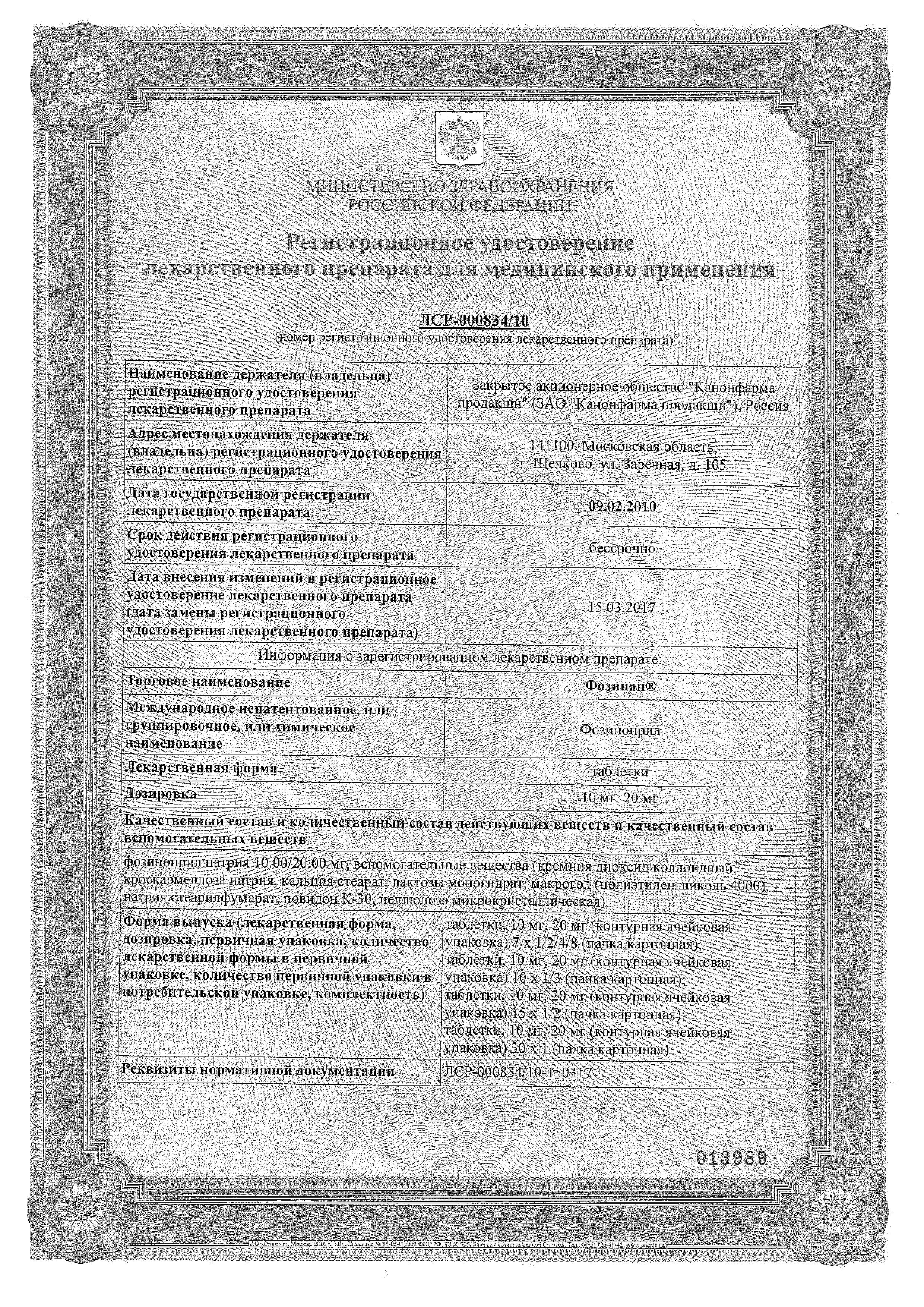 Сертификат на Фозинап, таблетки 20 мг, 28 шт.