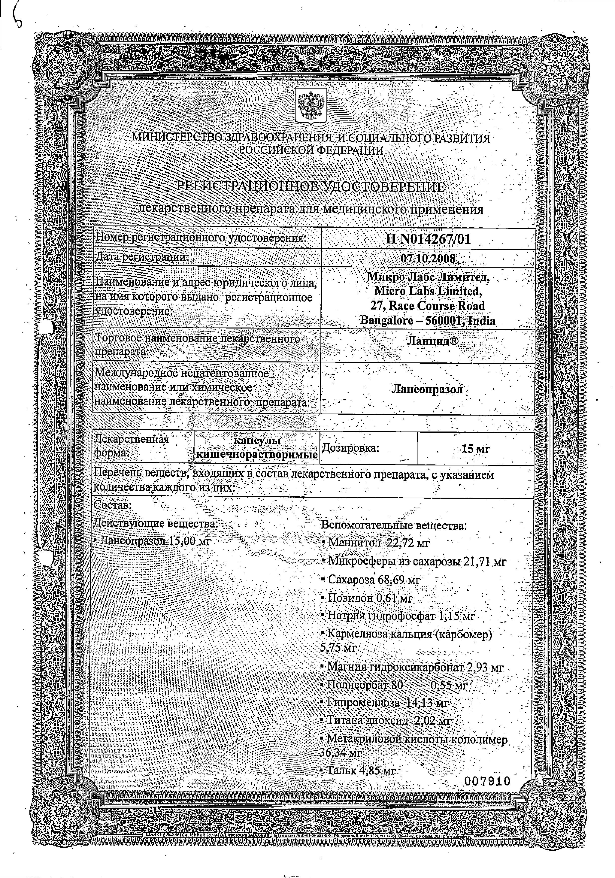 Сертификат на Ланцид, капсулы 30 мг, 30 шт.