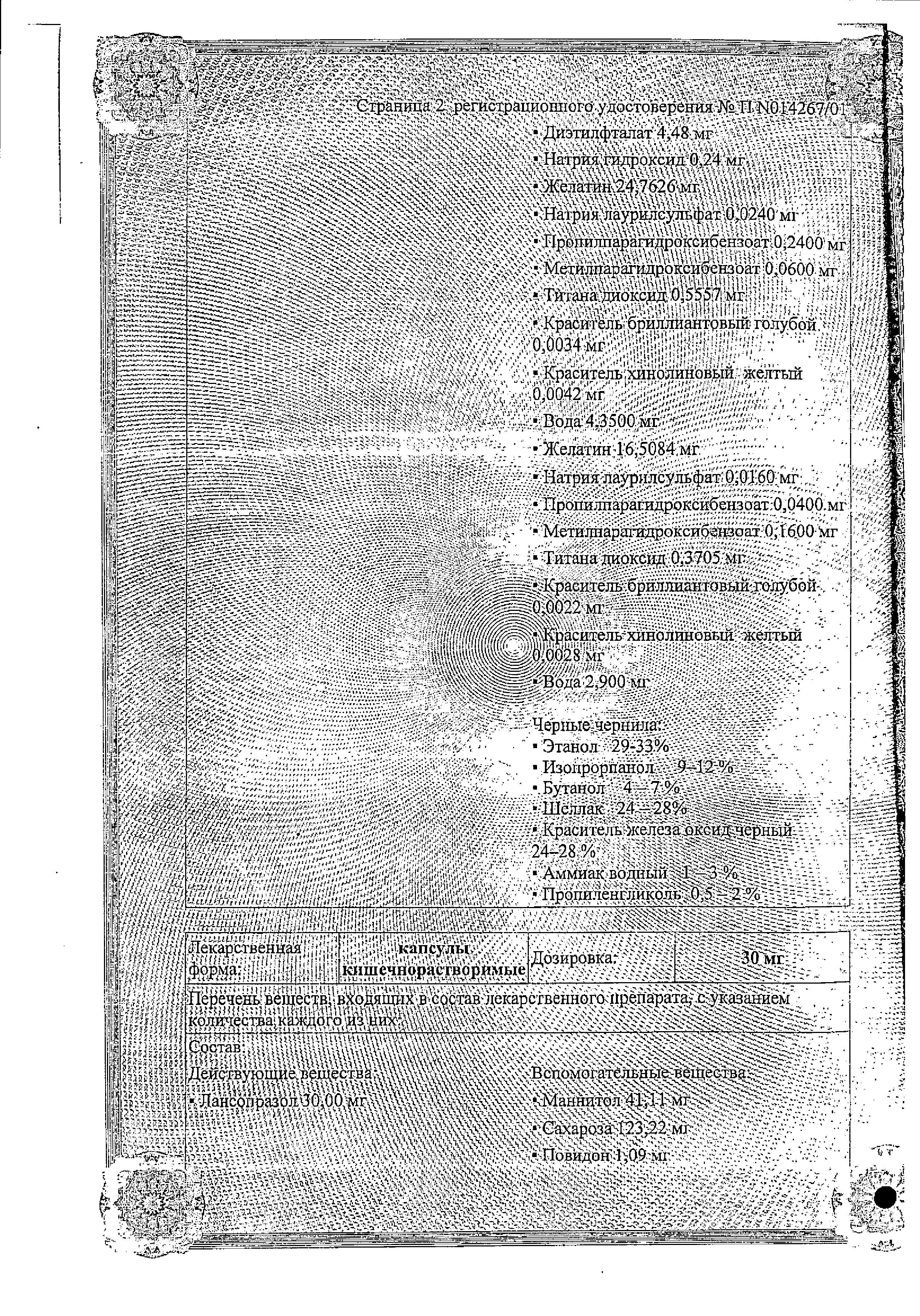 Сертификат на Ланцид, капсулы 30 мг, 30 шт.