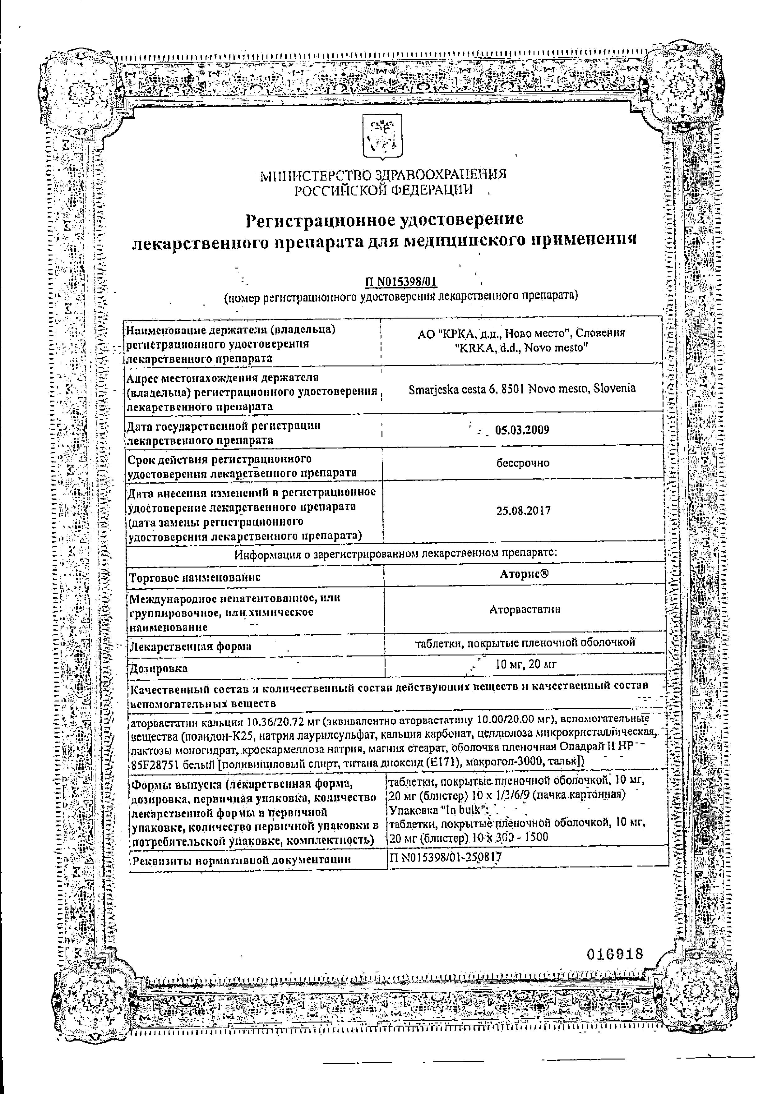 Сертификат на Аторис, таблетки покрыт. плен. об. 20 мг, 90 шт.